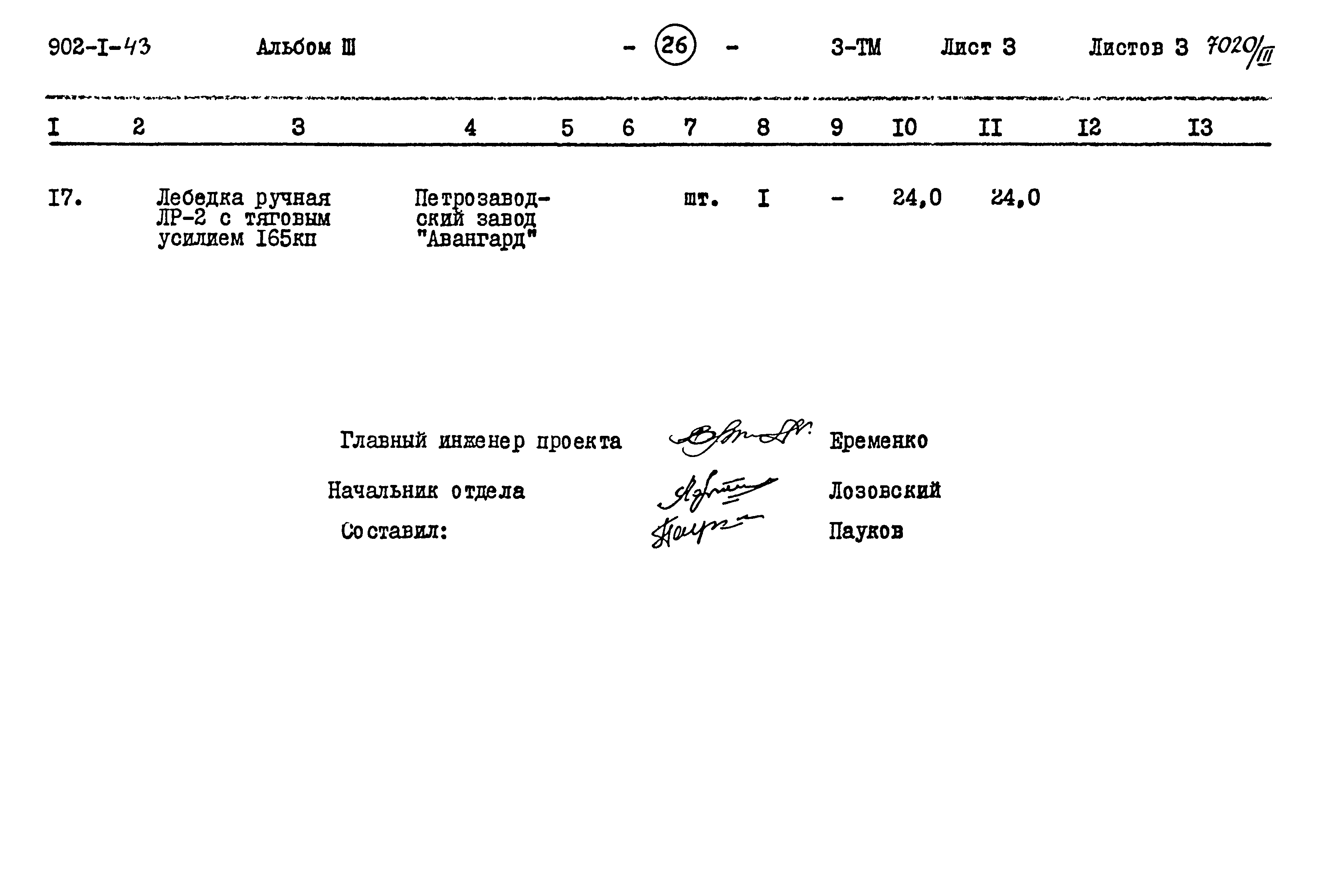 Типовой проект 902-1-43