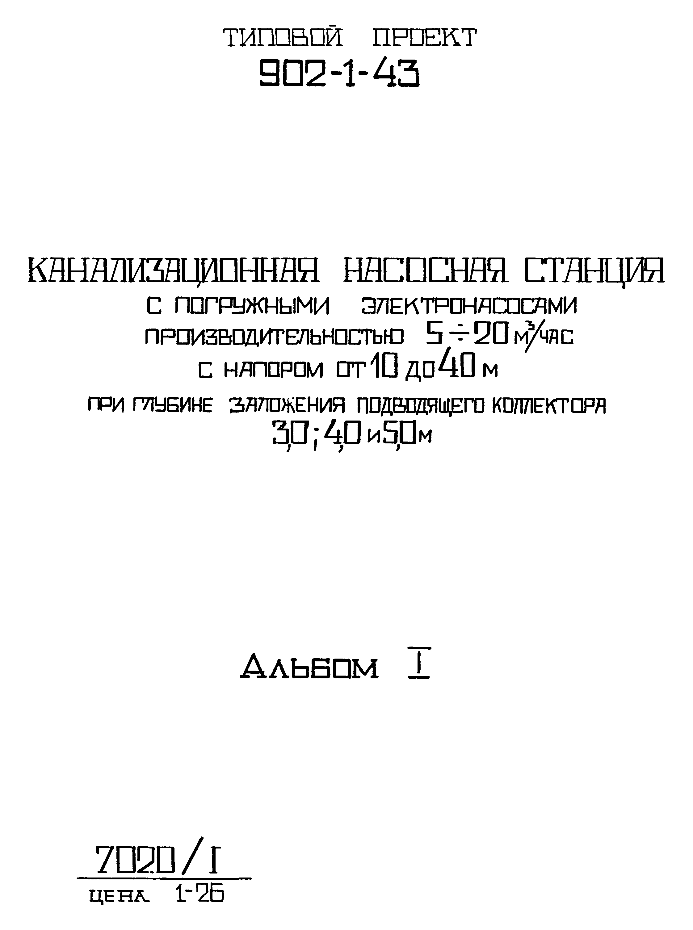 Типовой проект 902-1-43