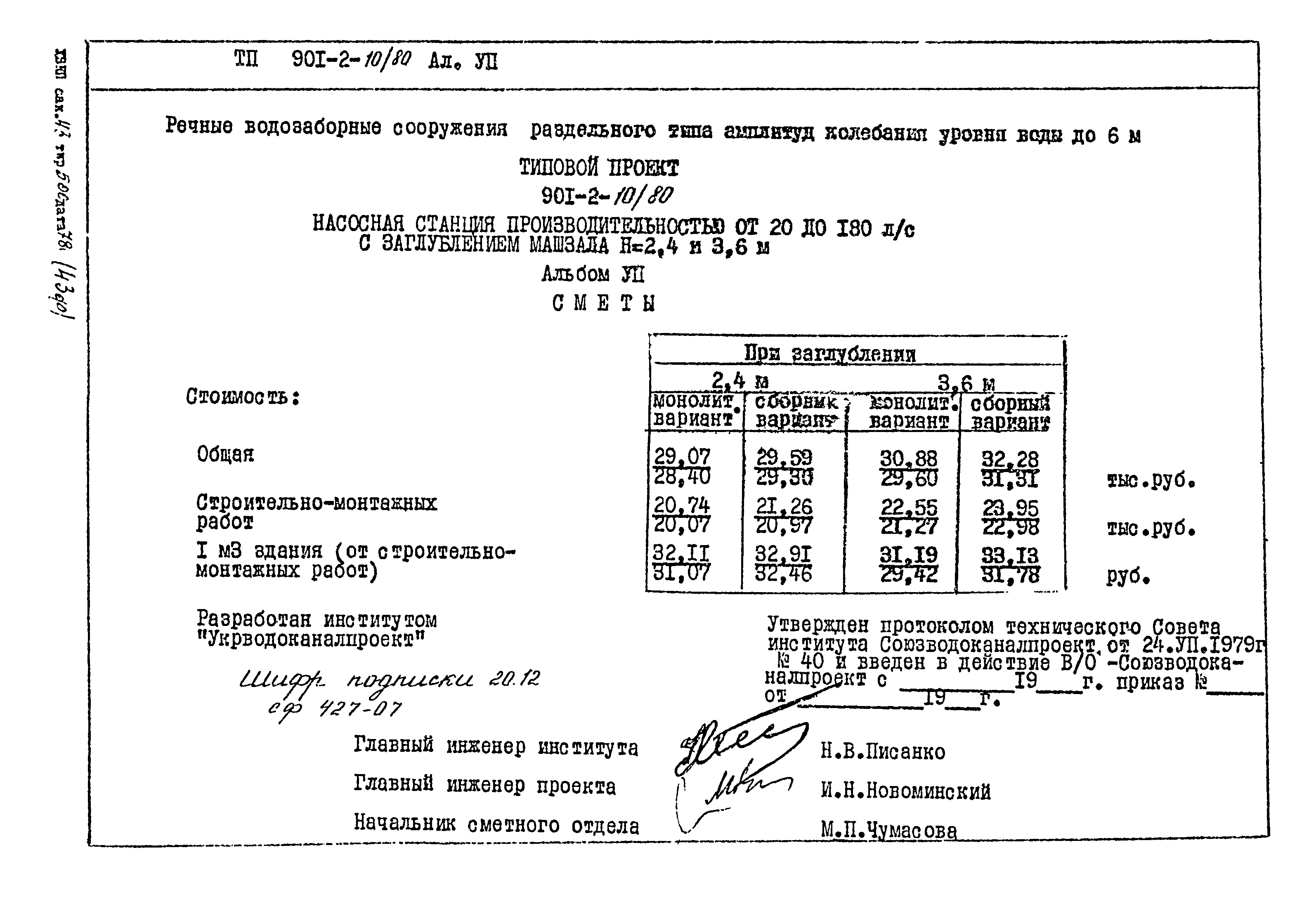 Типовой проект 901-2-10/80