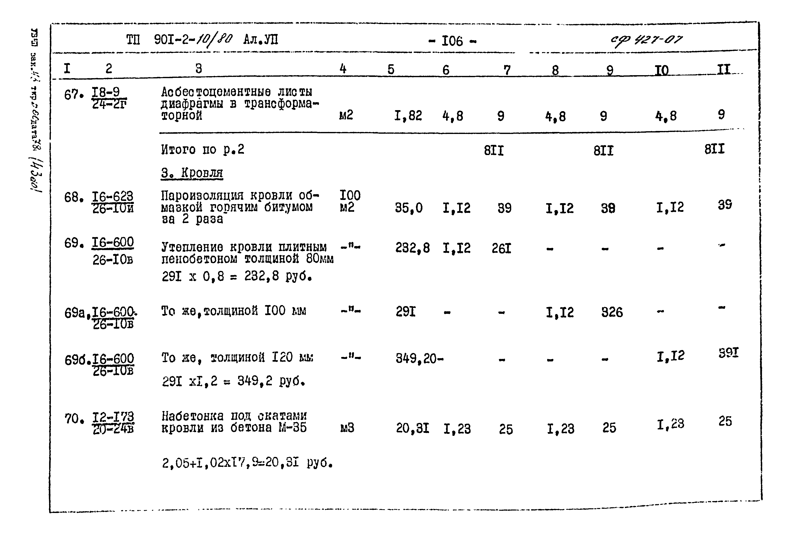 Типовой проект 901-2-10/80