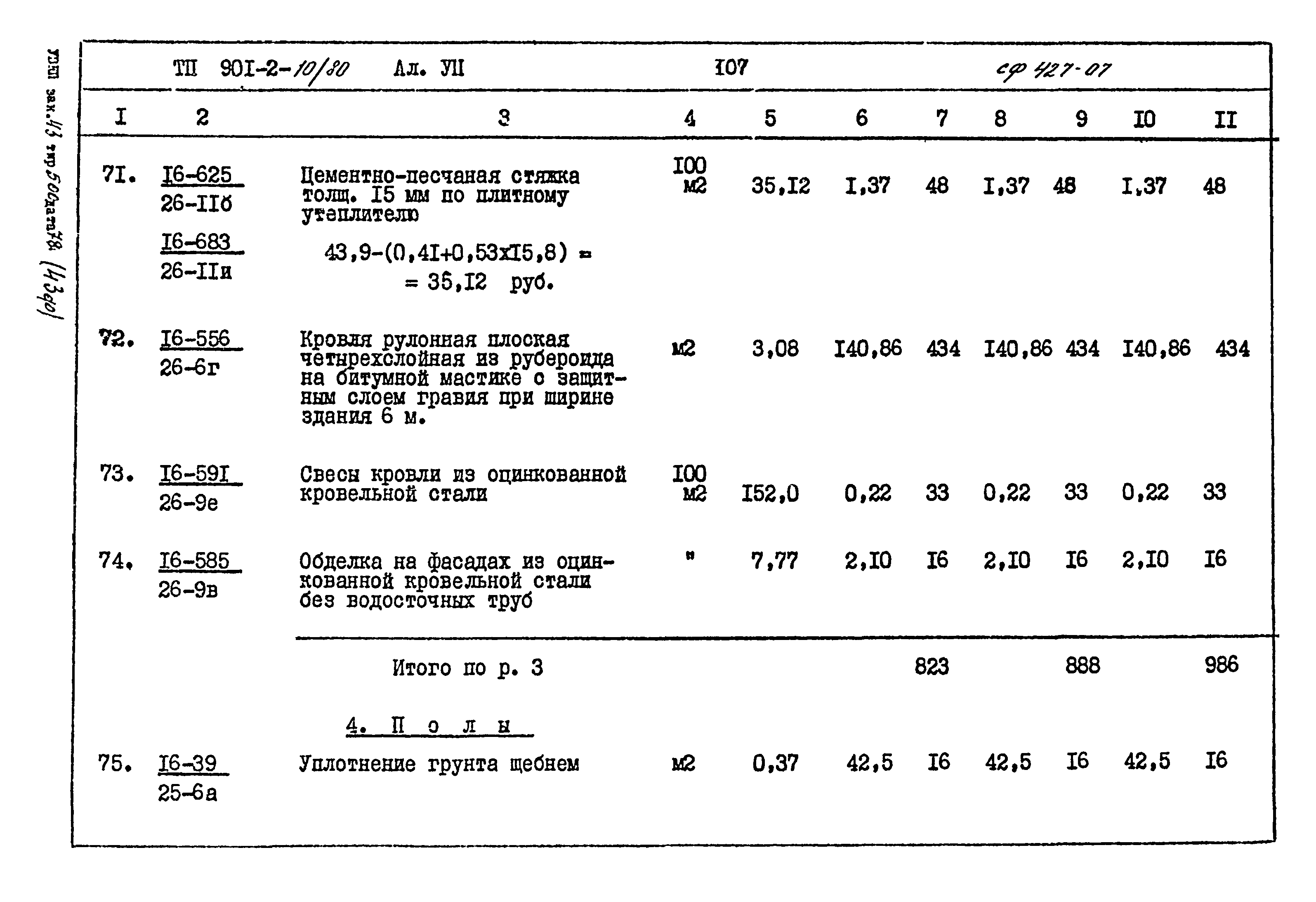 Типовой проект 901-2-10/80