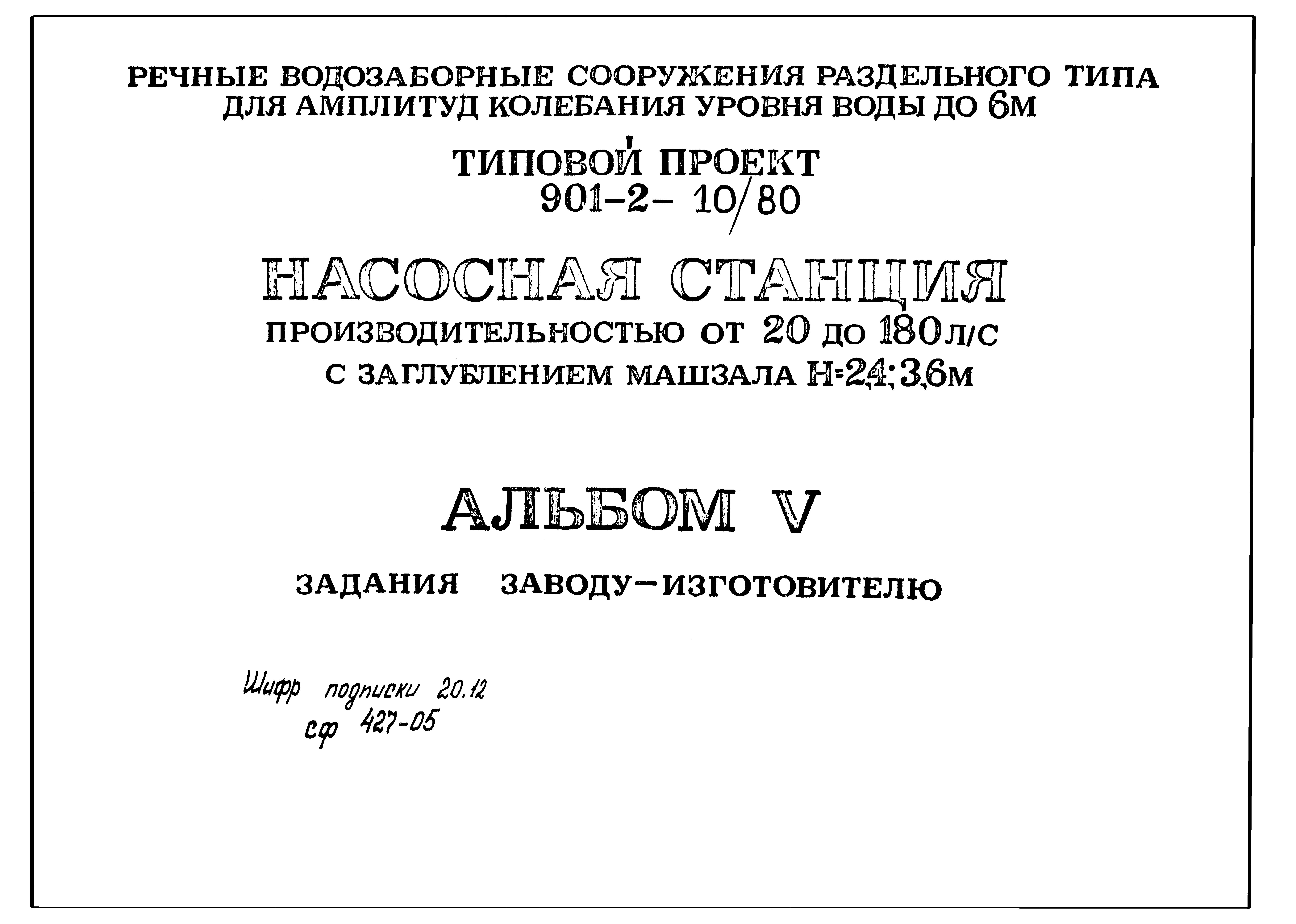 Типовой проект 901-2-10/80