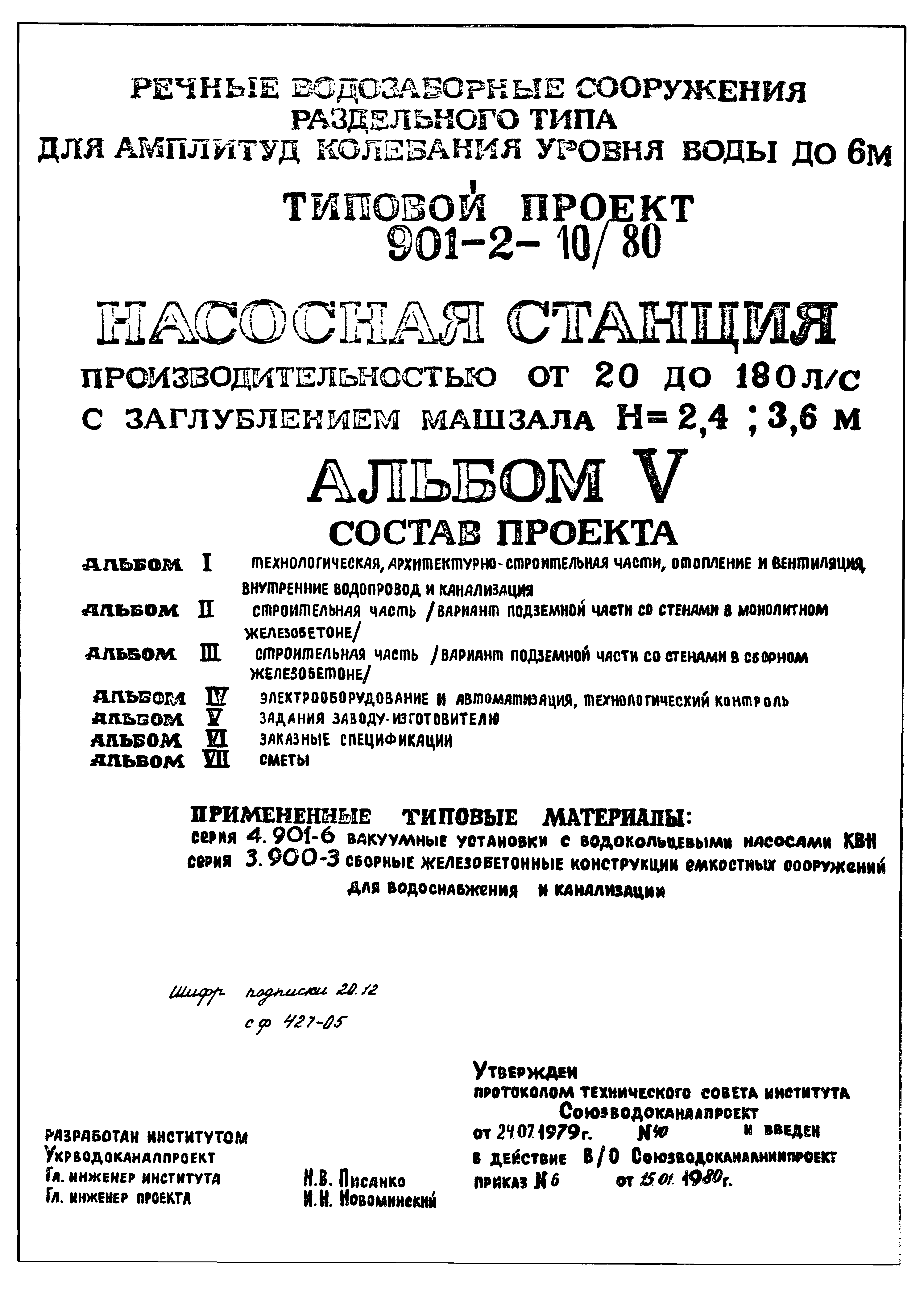 Типовой проект 901-2-10/80