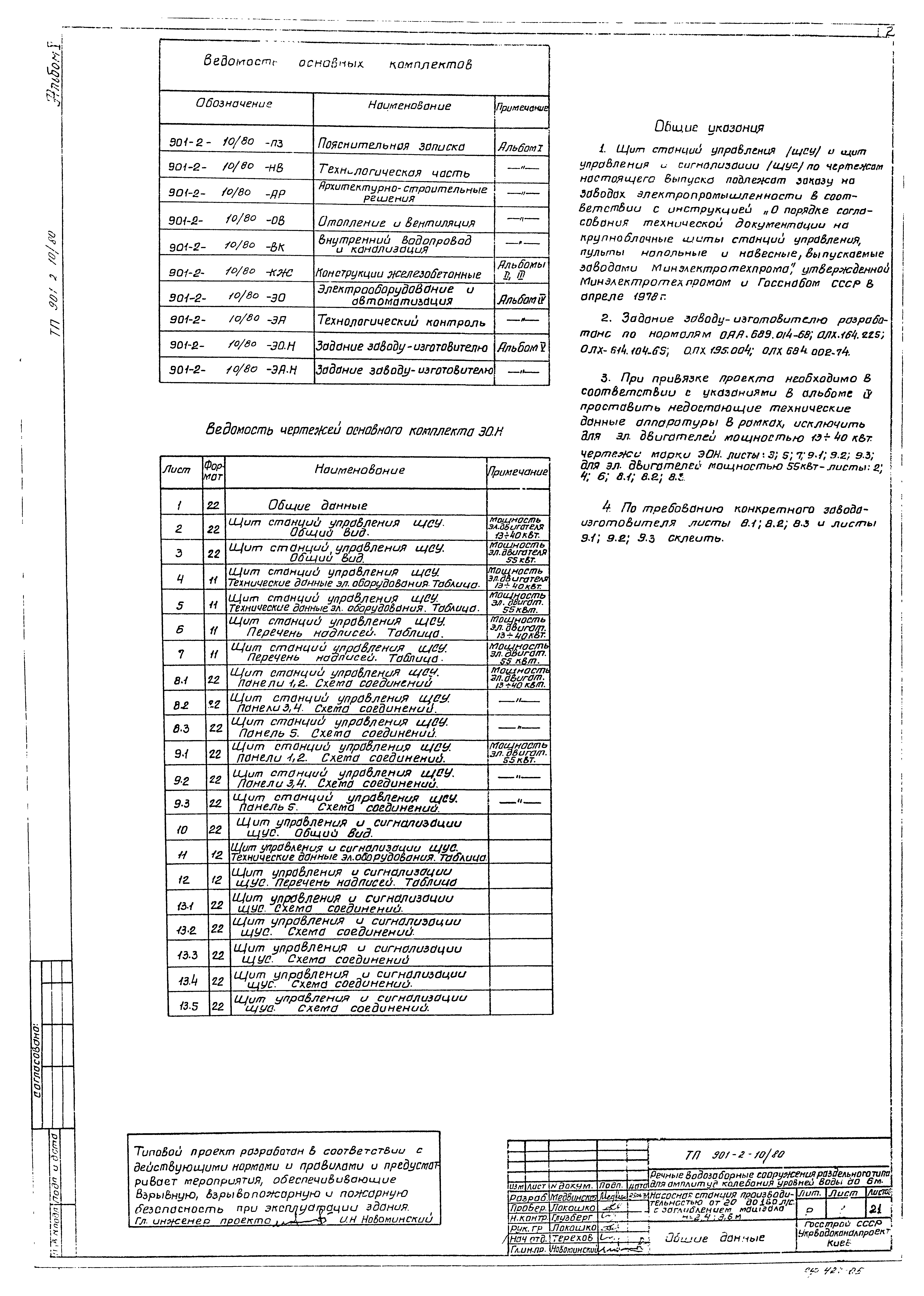 Типовой проект 901-2-10/80