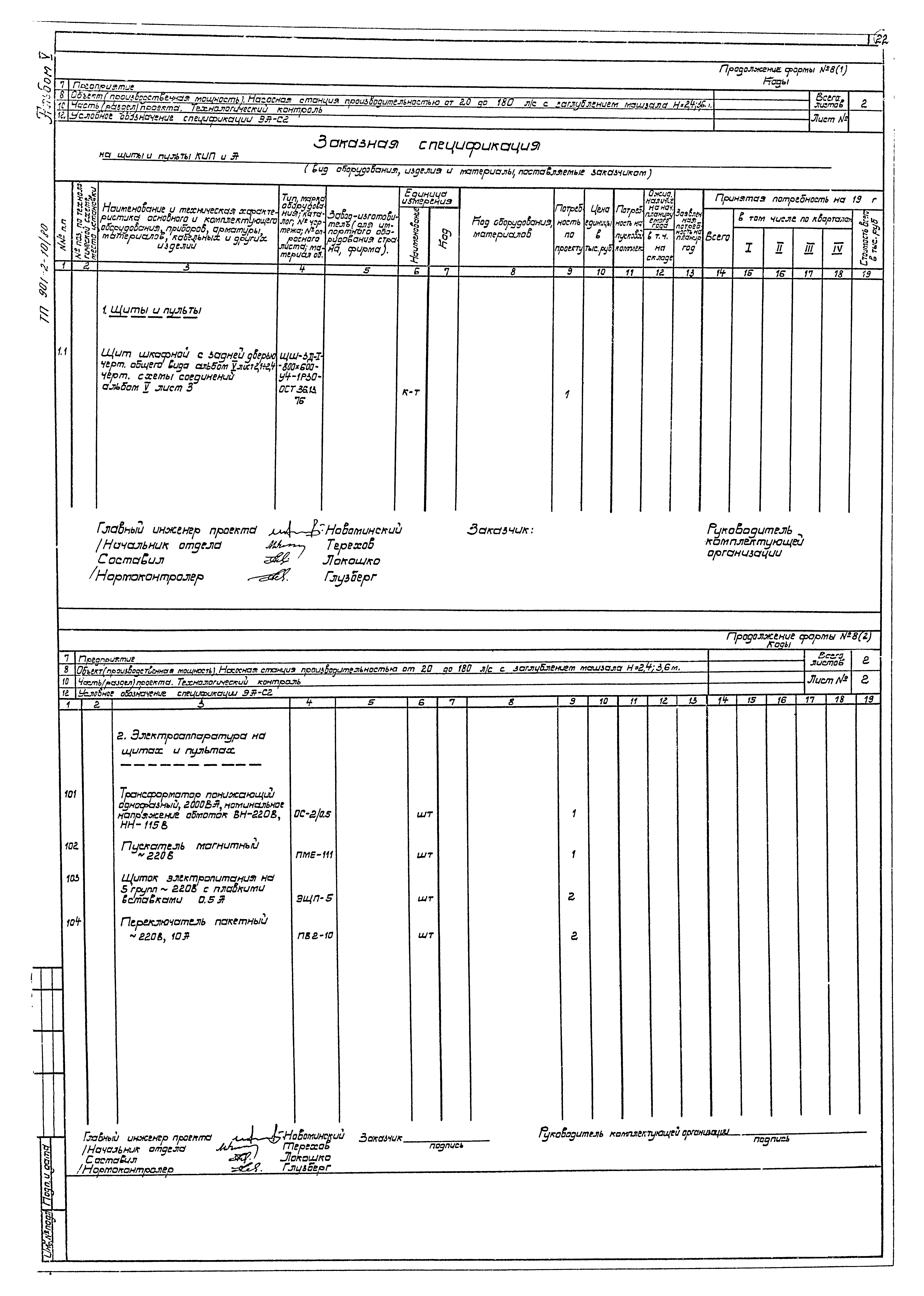 Типовой проект 901-2-10/80