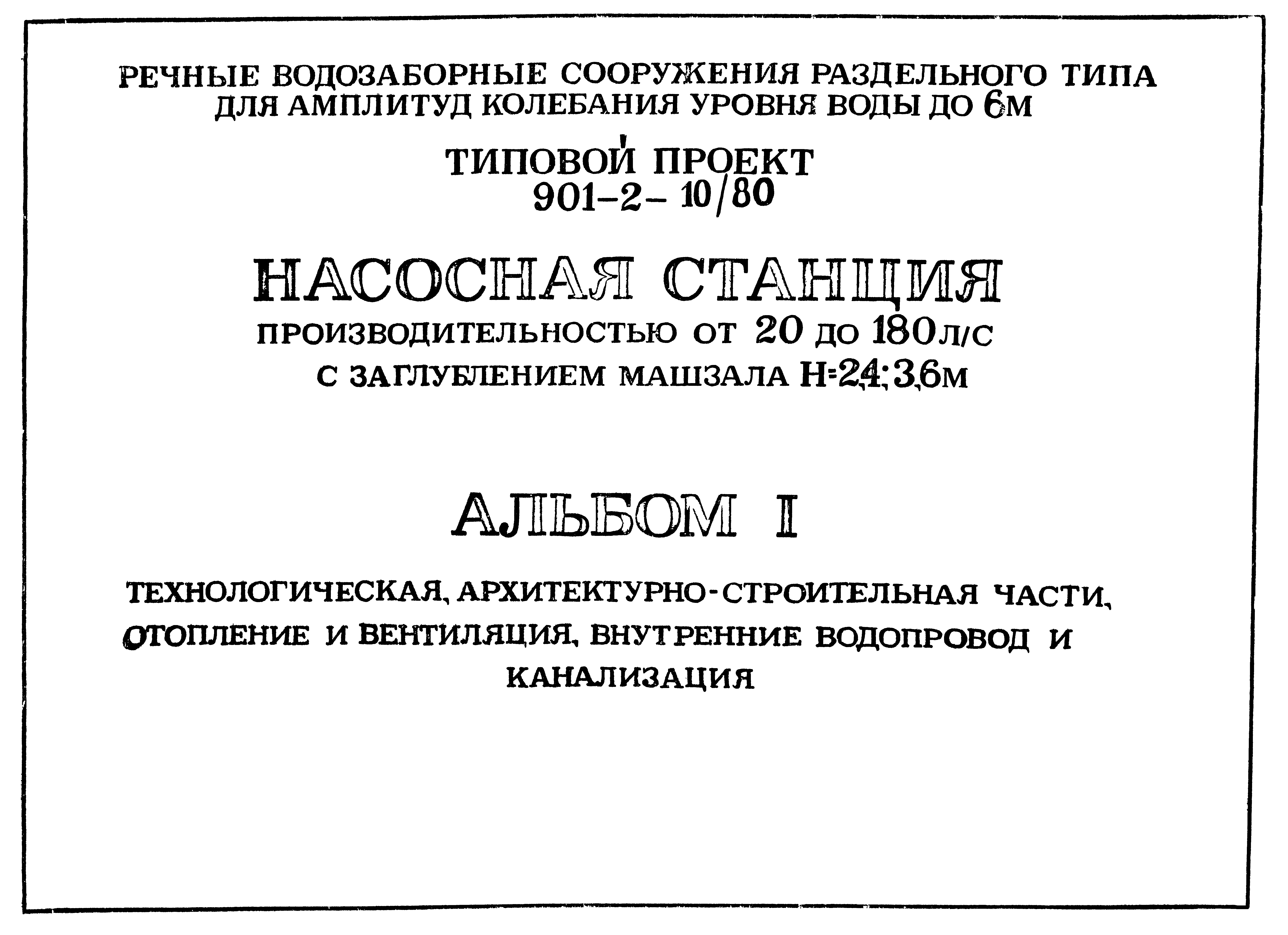 Типовой проект 901-2-10/80