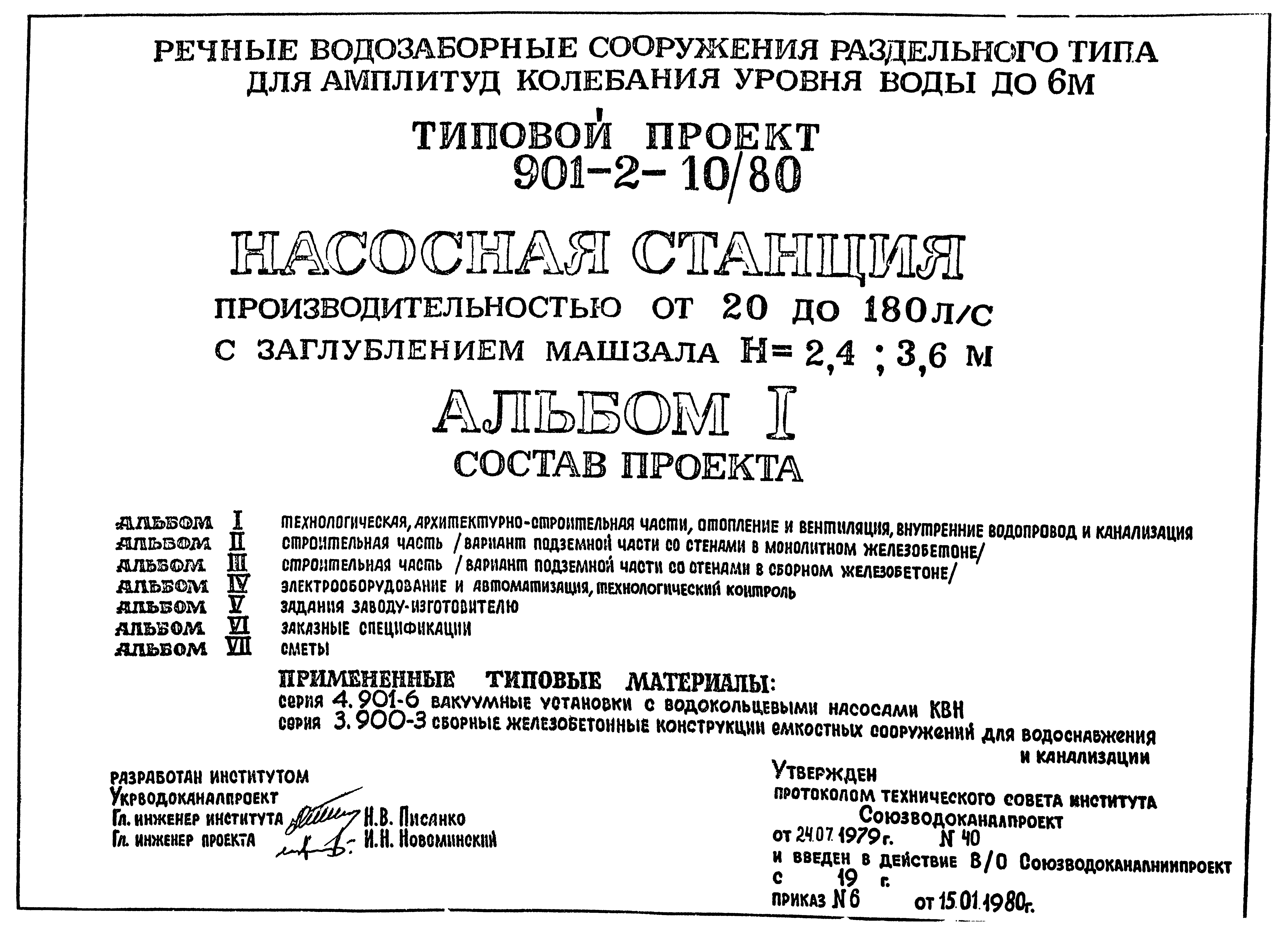 Типовой проект 901-2-10/80