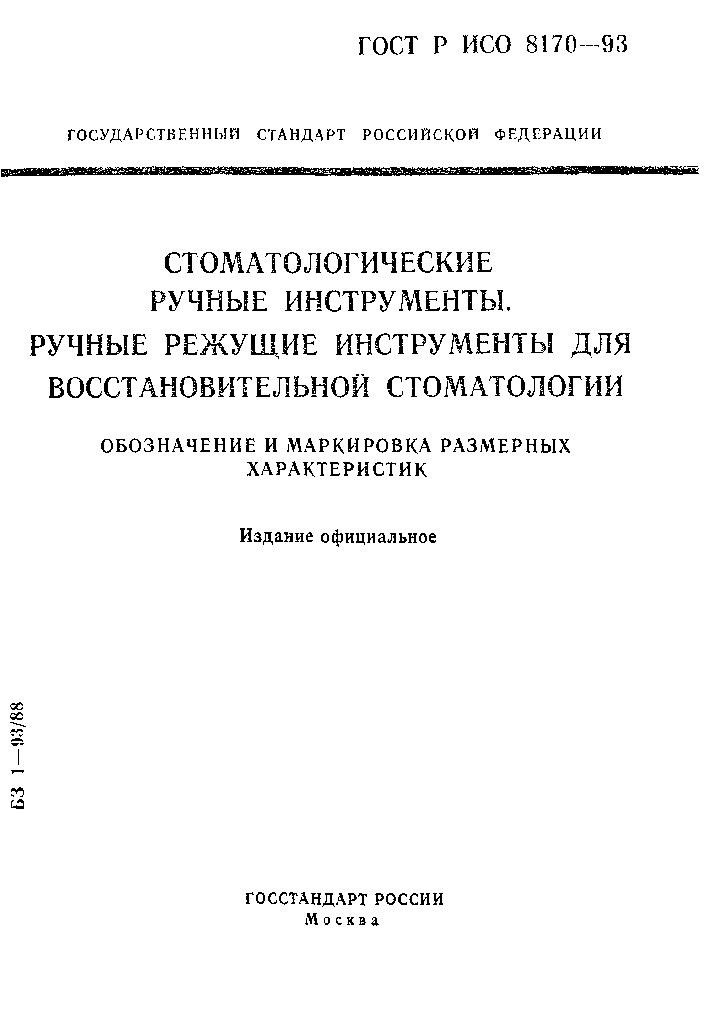 ГОСТ ИСО 8170-95
