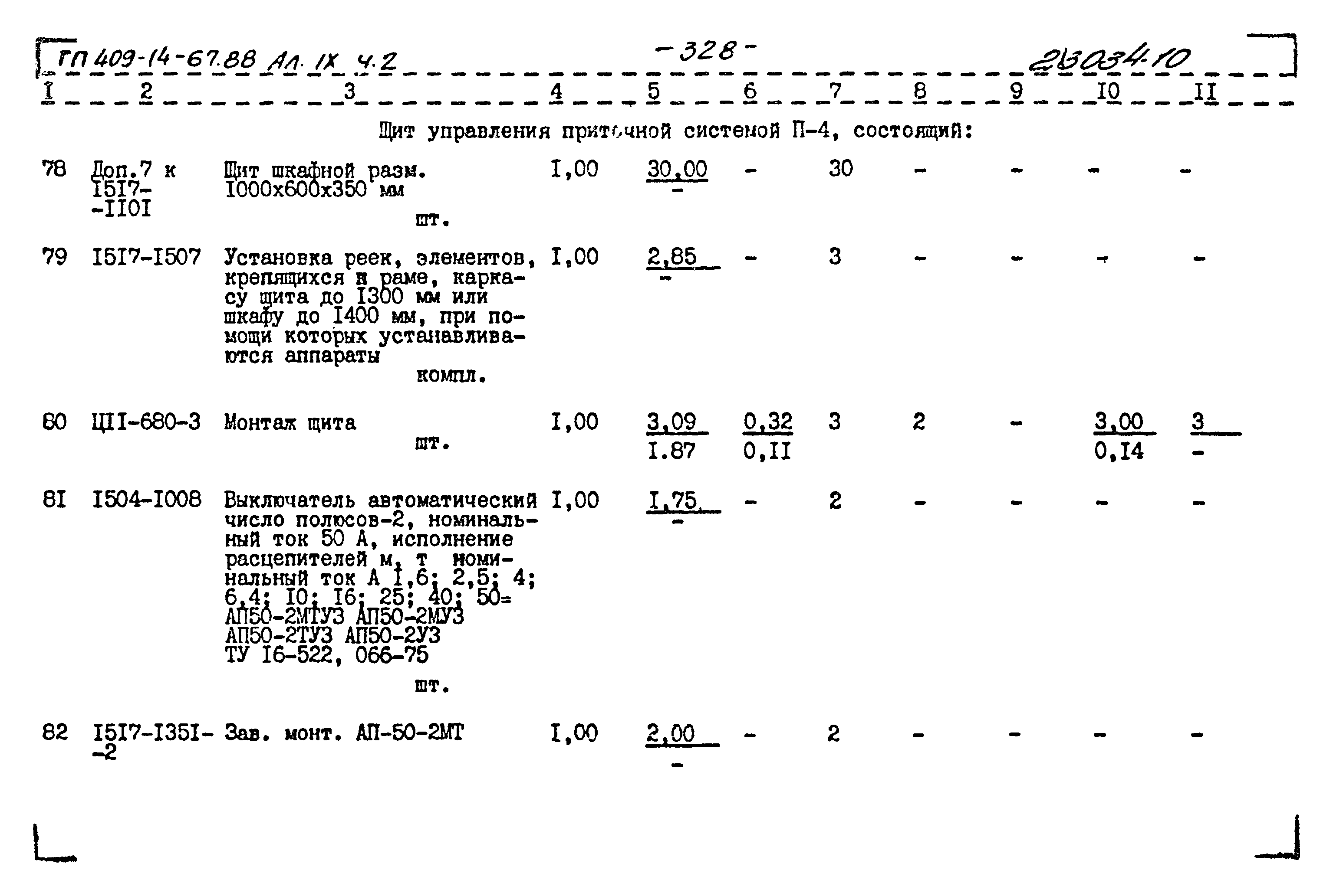 Типовой проект 409-14-67.88