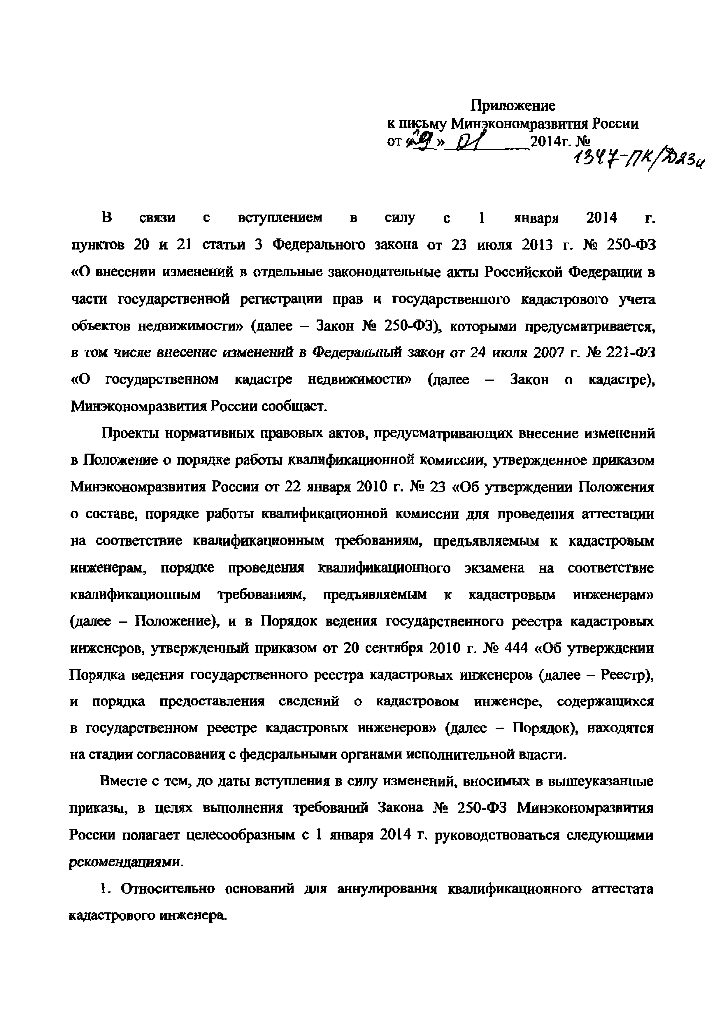 Письмо 1347-ПК/Д23и