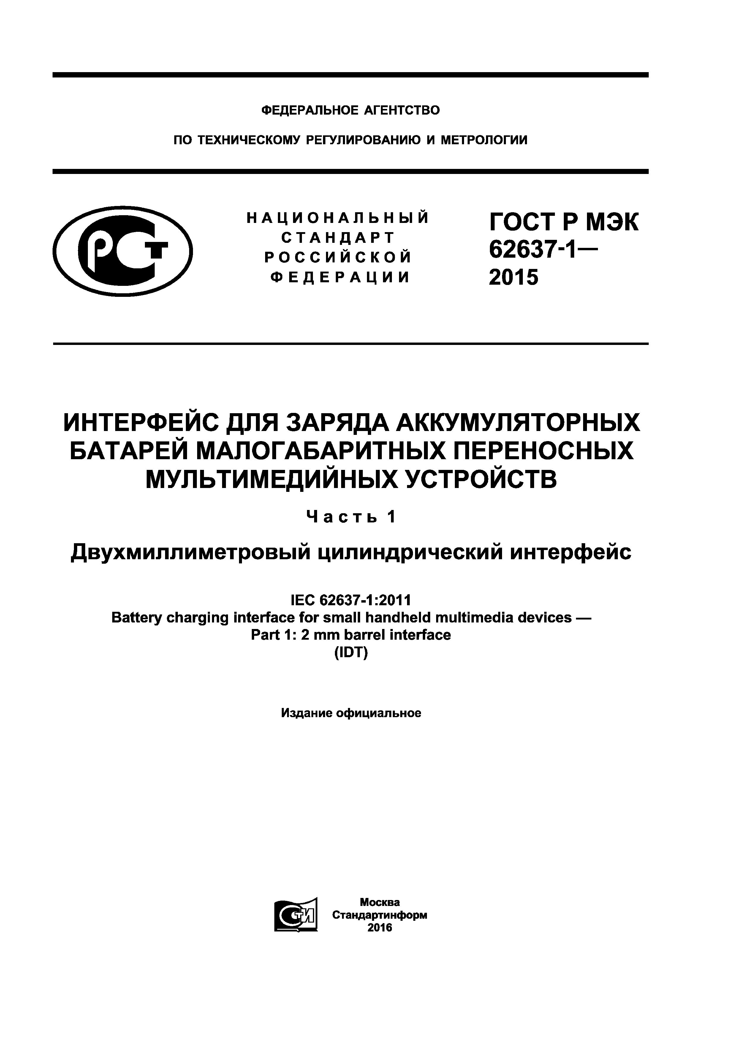 ГОСТ Р МЭК 62637-1-2015