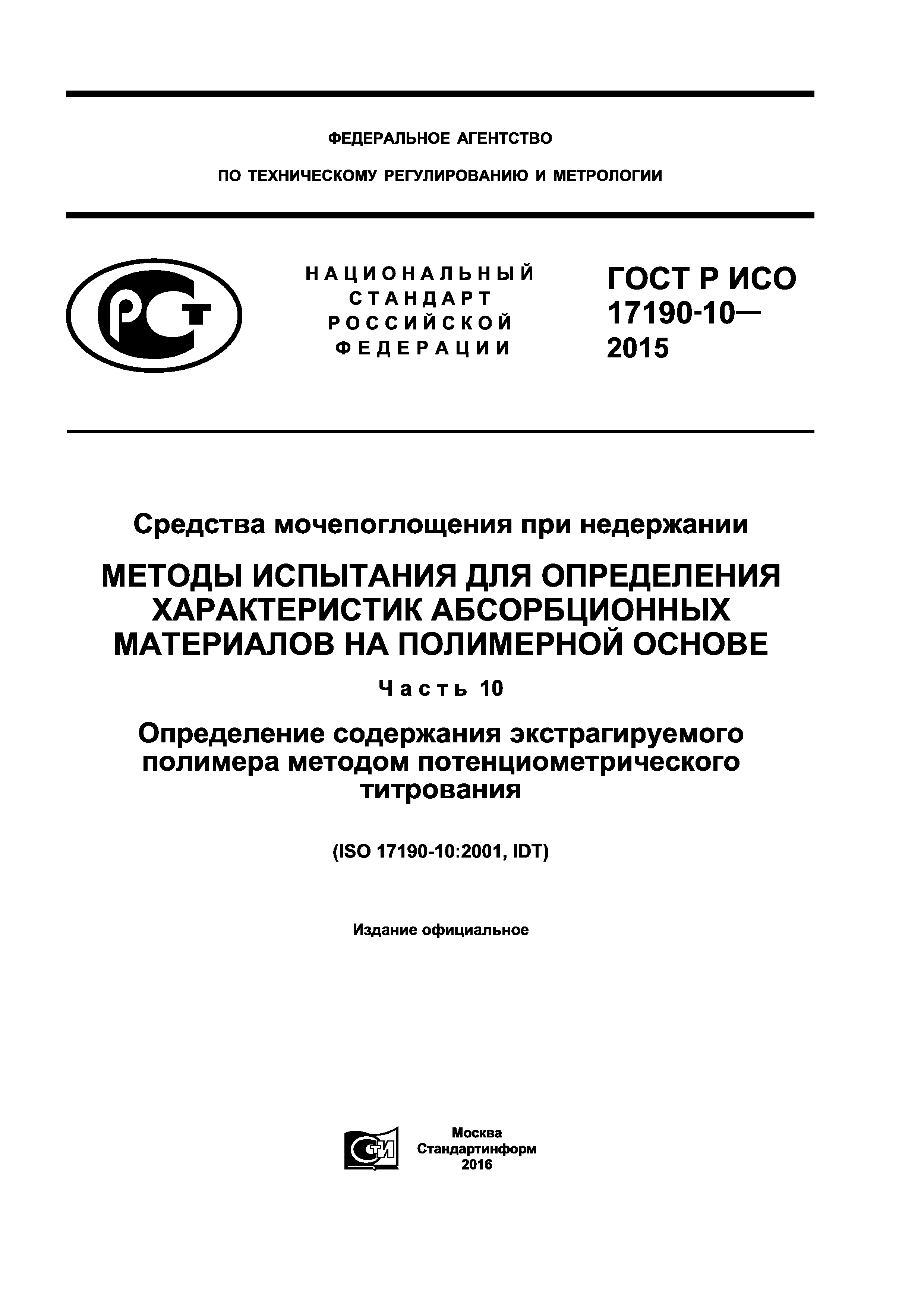 ГОСТ Р ИСО 17190-10-2015