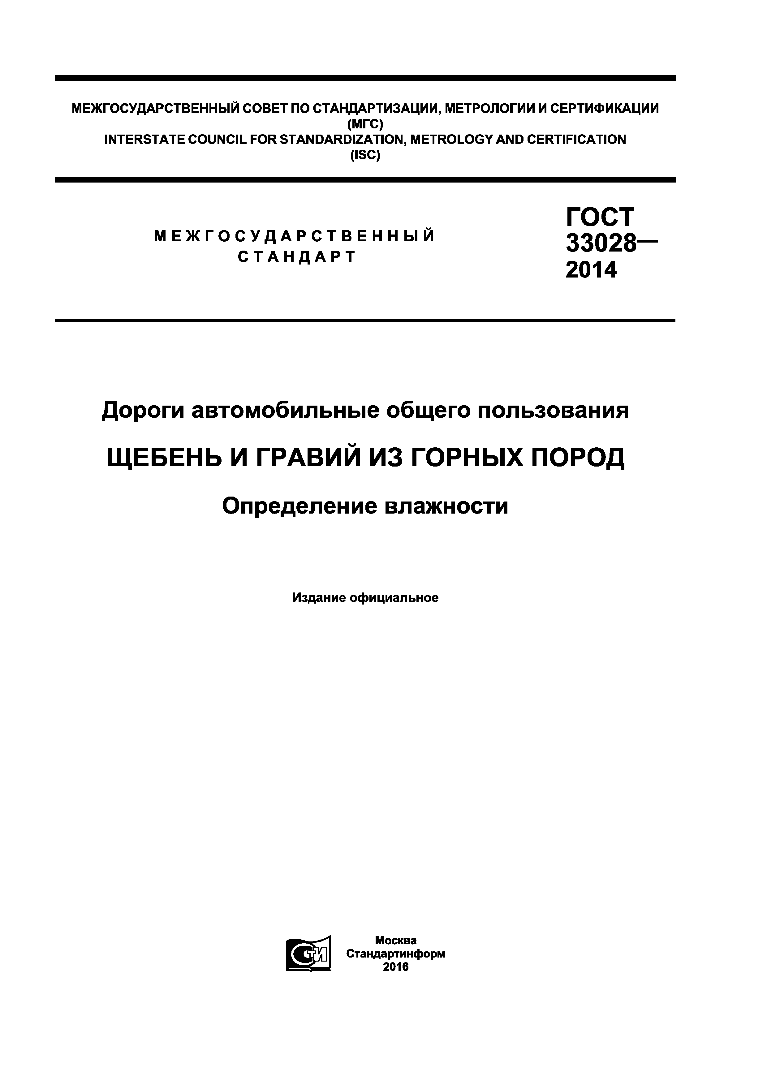 ГОСТ 33028-2014