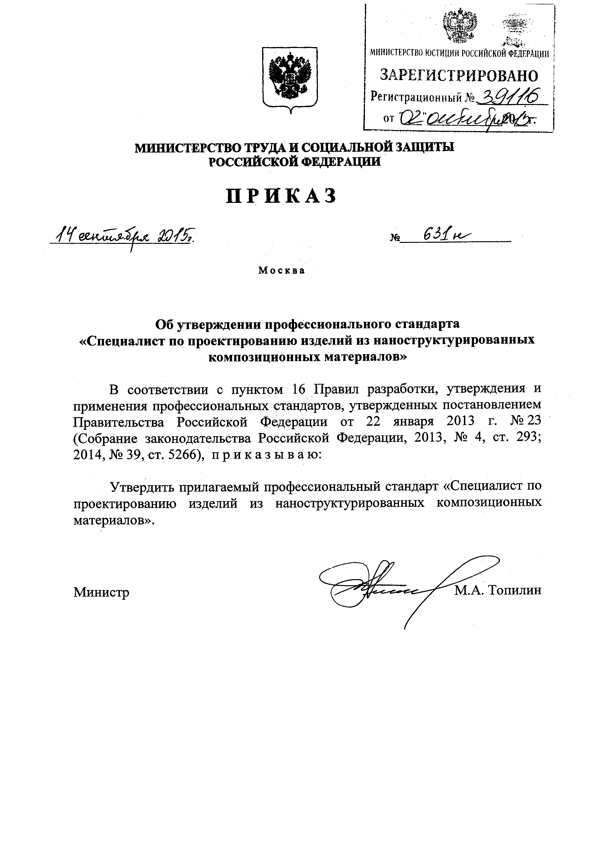 Приказ 631н