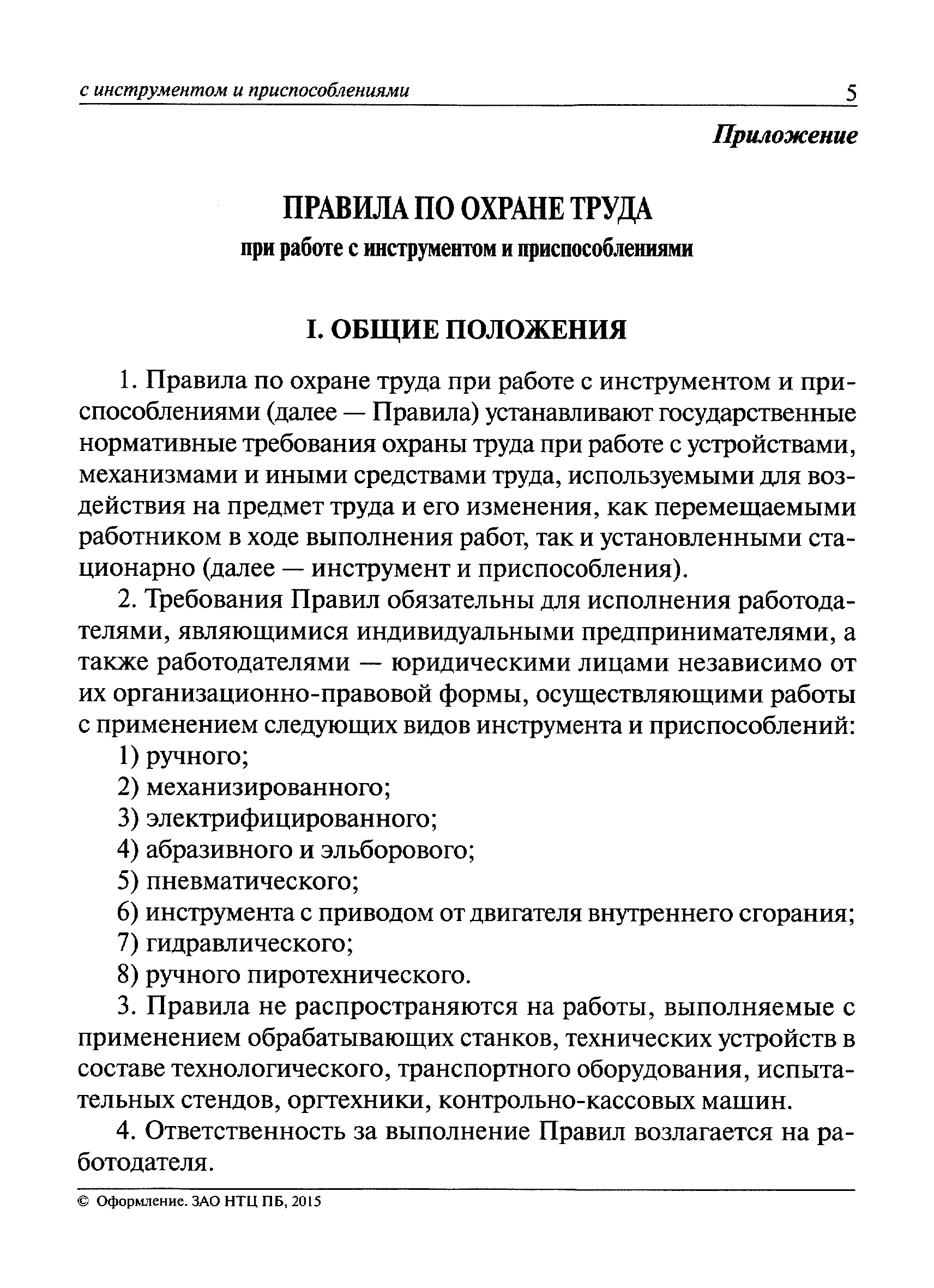 «Об утверждении Правил по охране труда при работе с инструментом и приспособлениями»