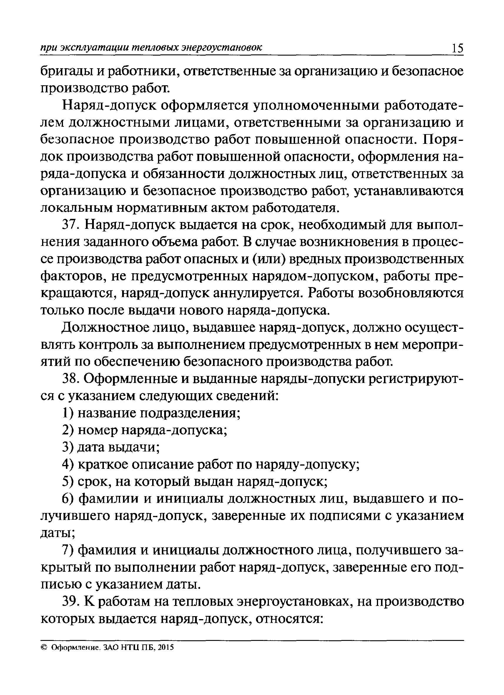 Наряд допуск на прогрев бетона