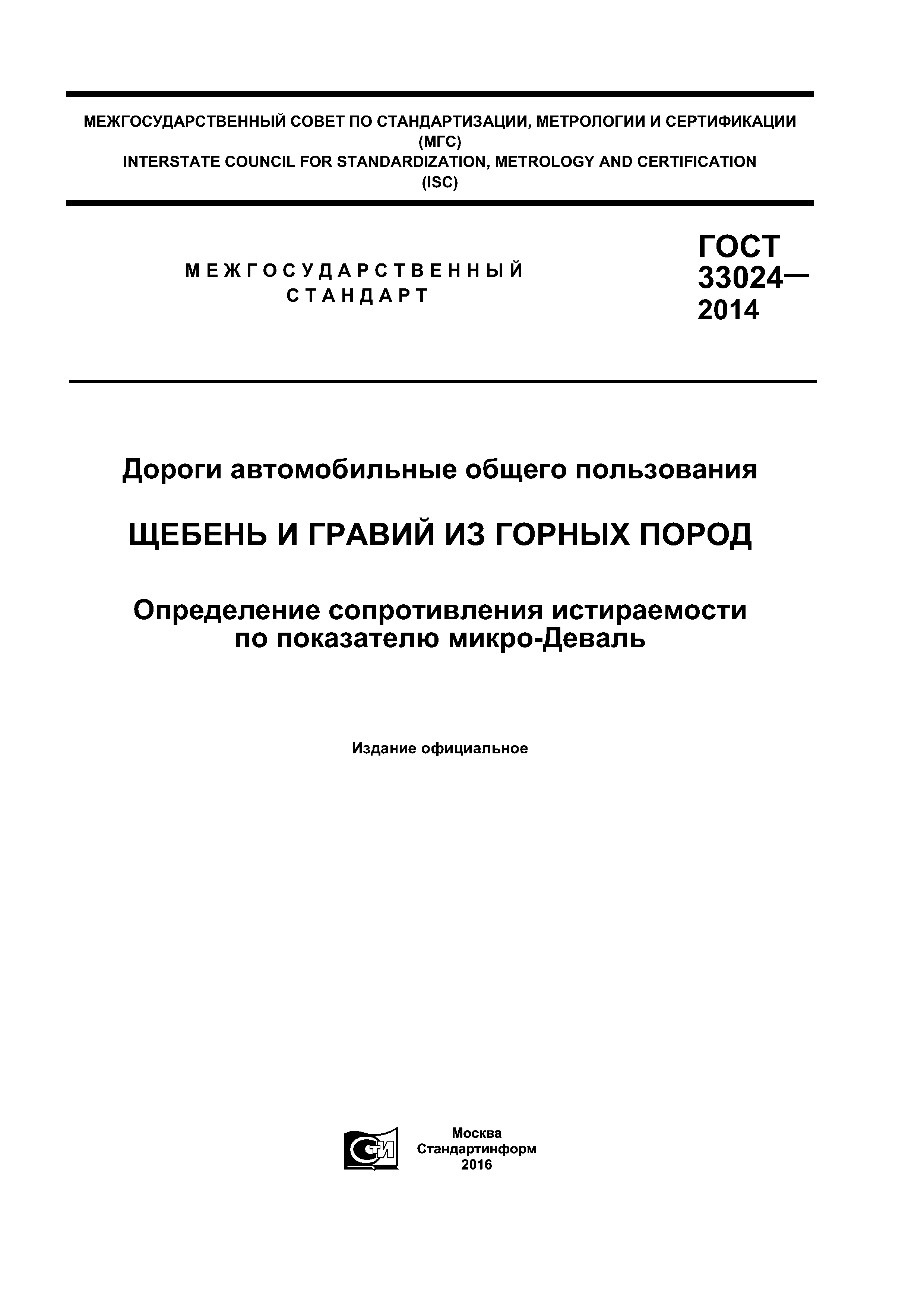 ГОСТ 33024-2014