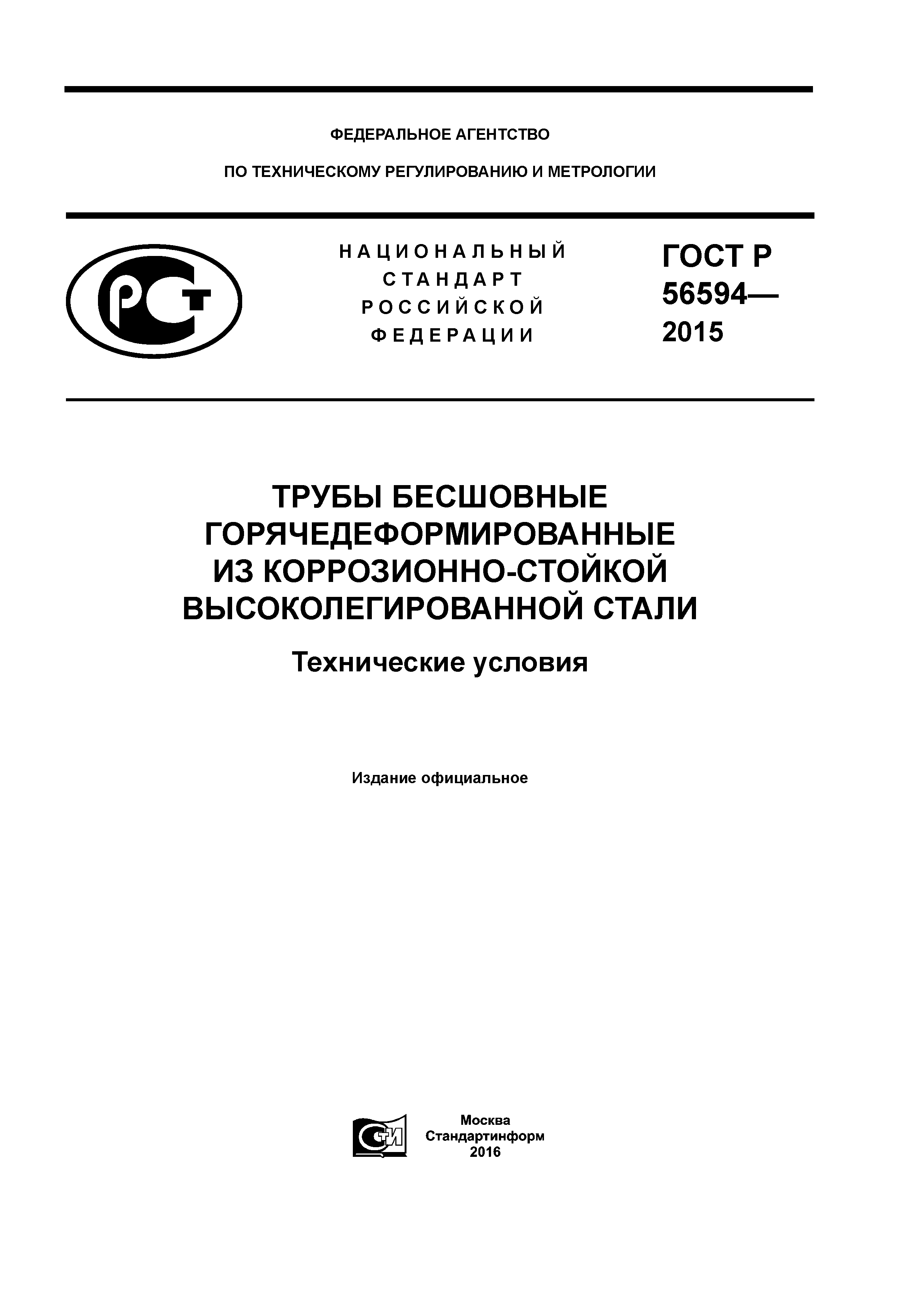 ГОСТ Р 56594-2015