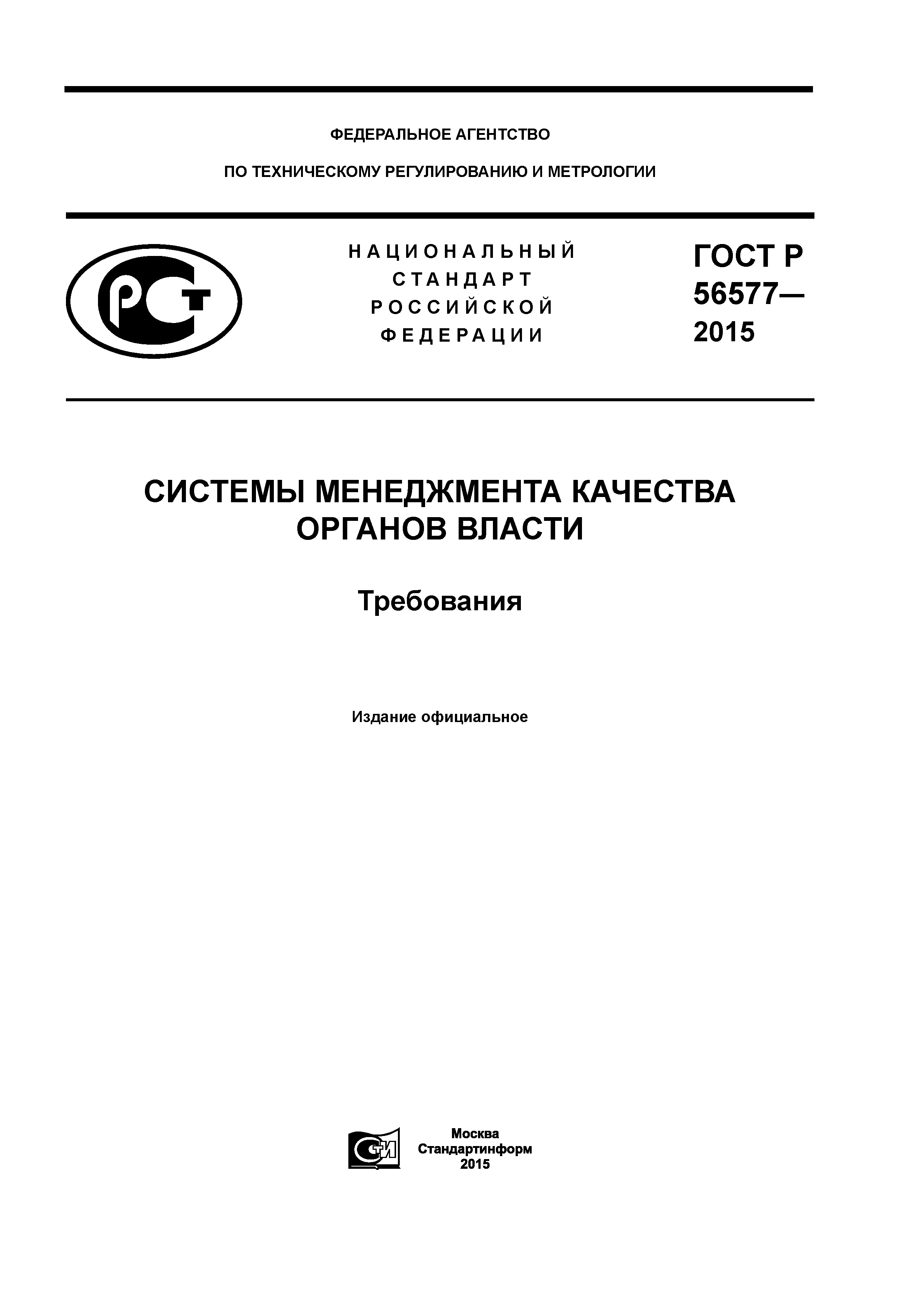 ГОСТ Р 56577-2015