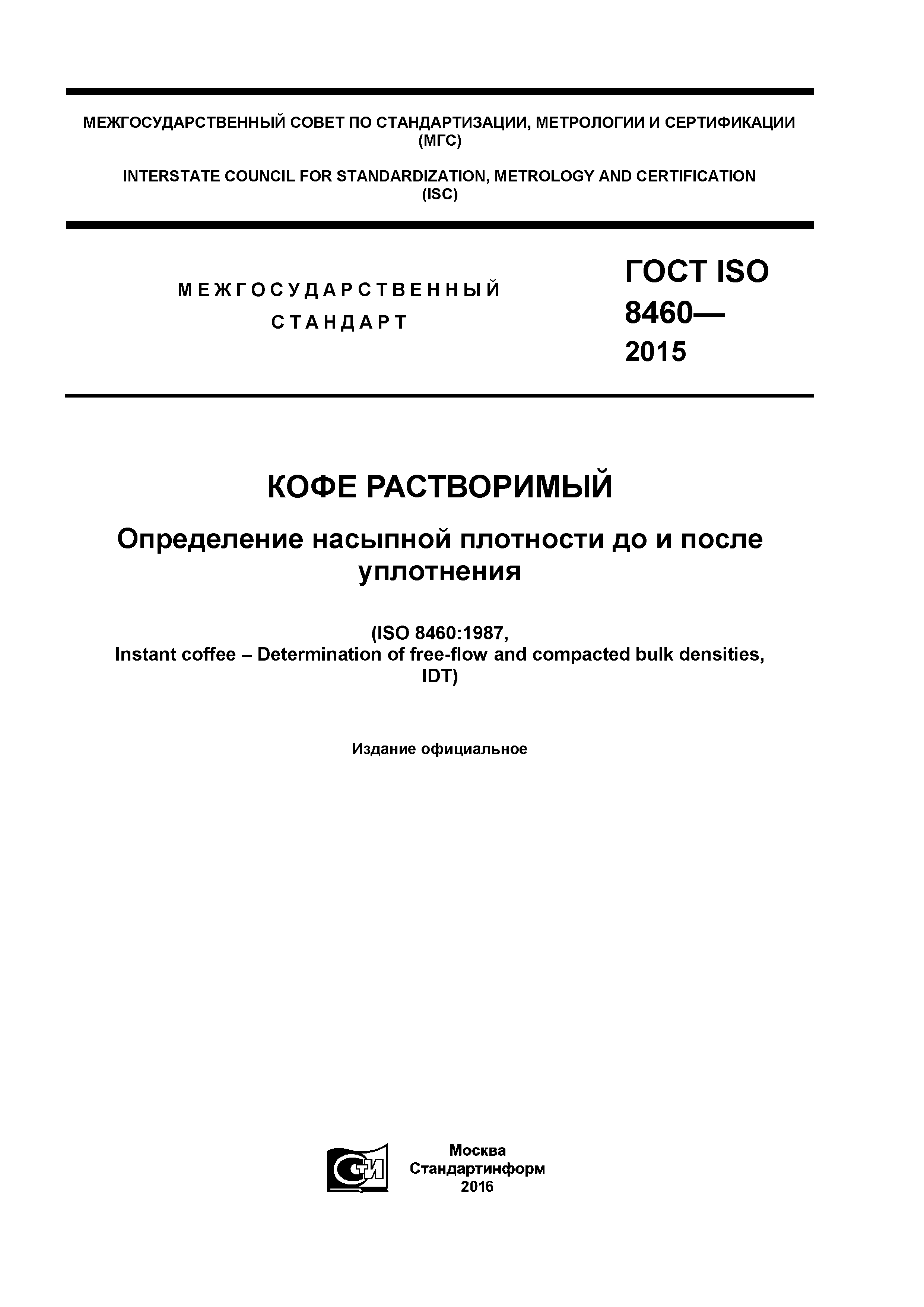 ГОСТ ISO 8460-2015