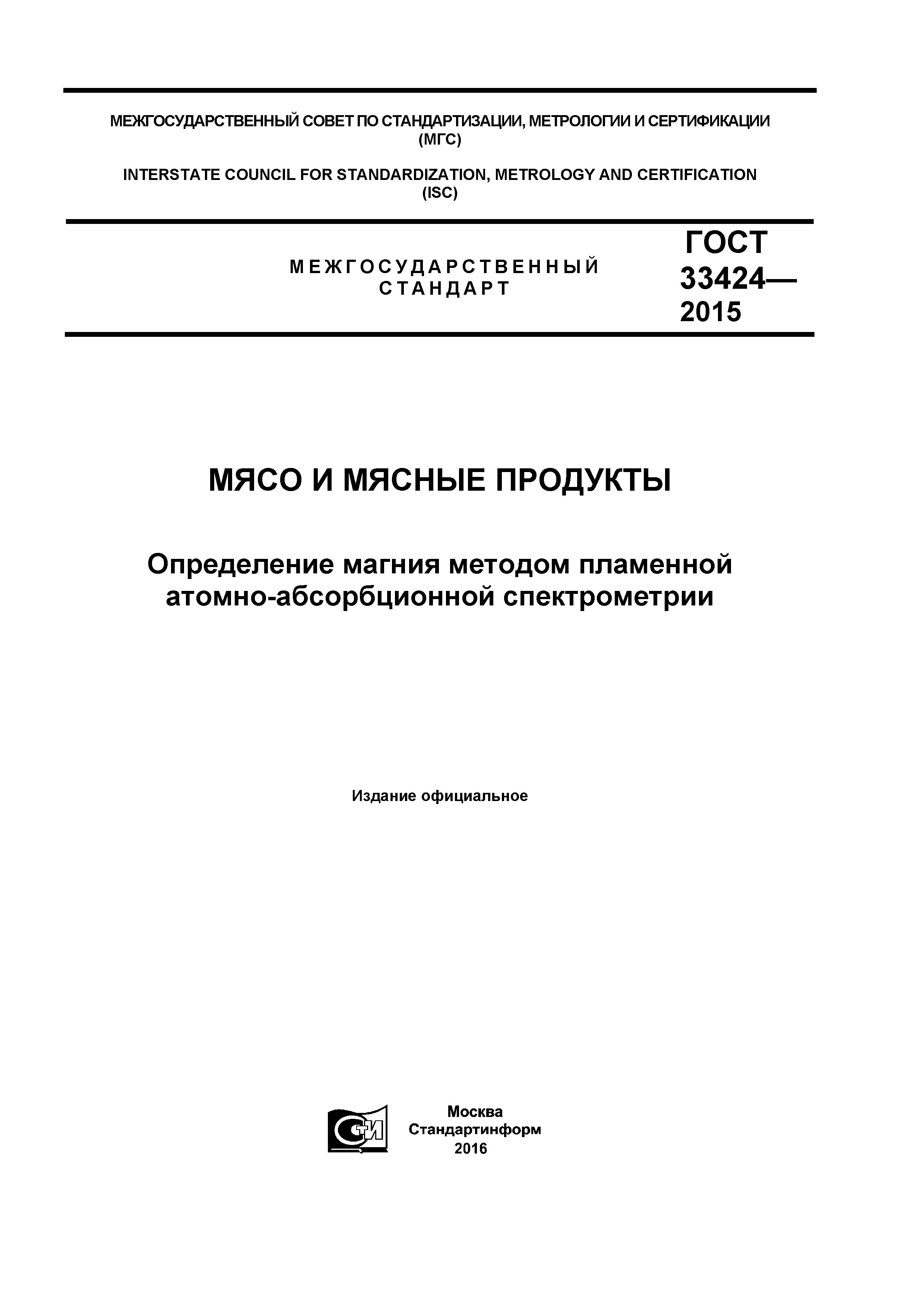 ГОСТ 33424-2015