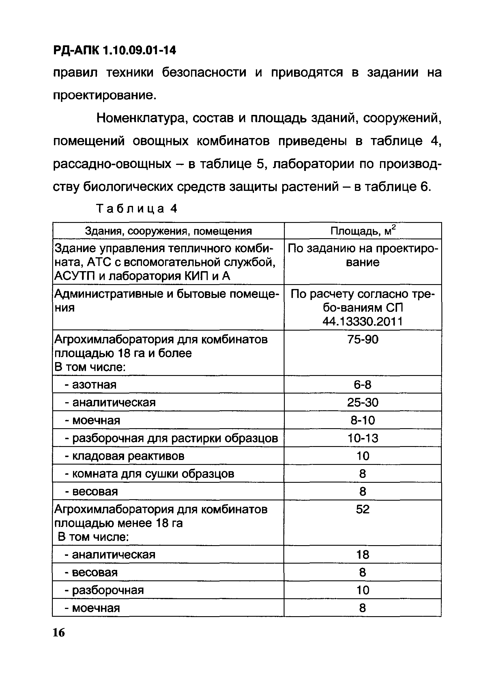 РД-АПК 1.10.09.01-14