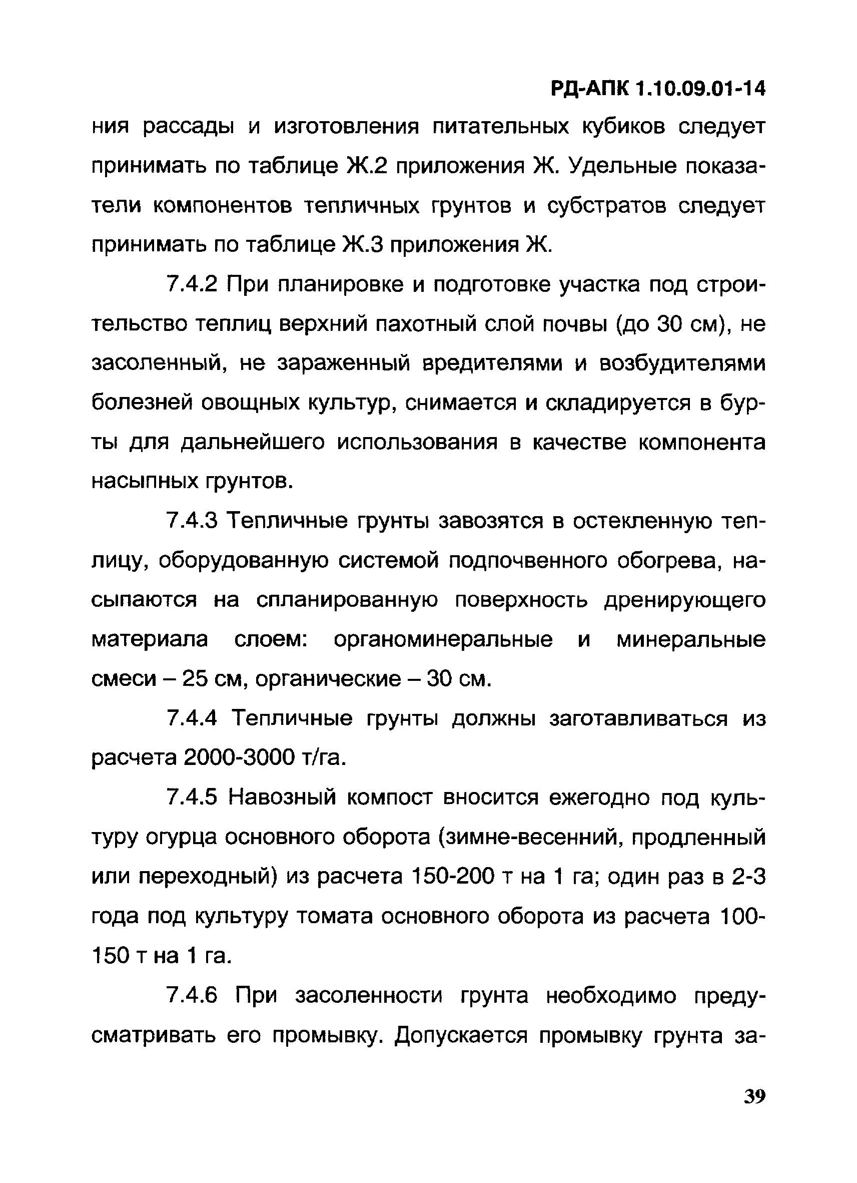 РД-АПК 1.10.09.01-14