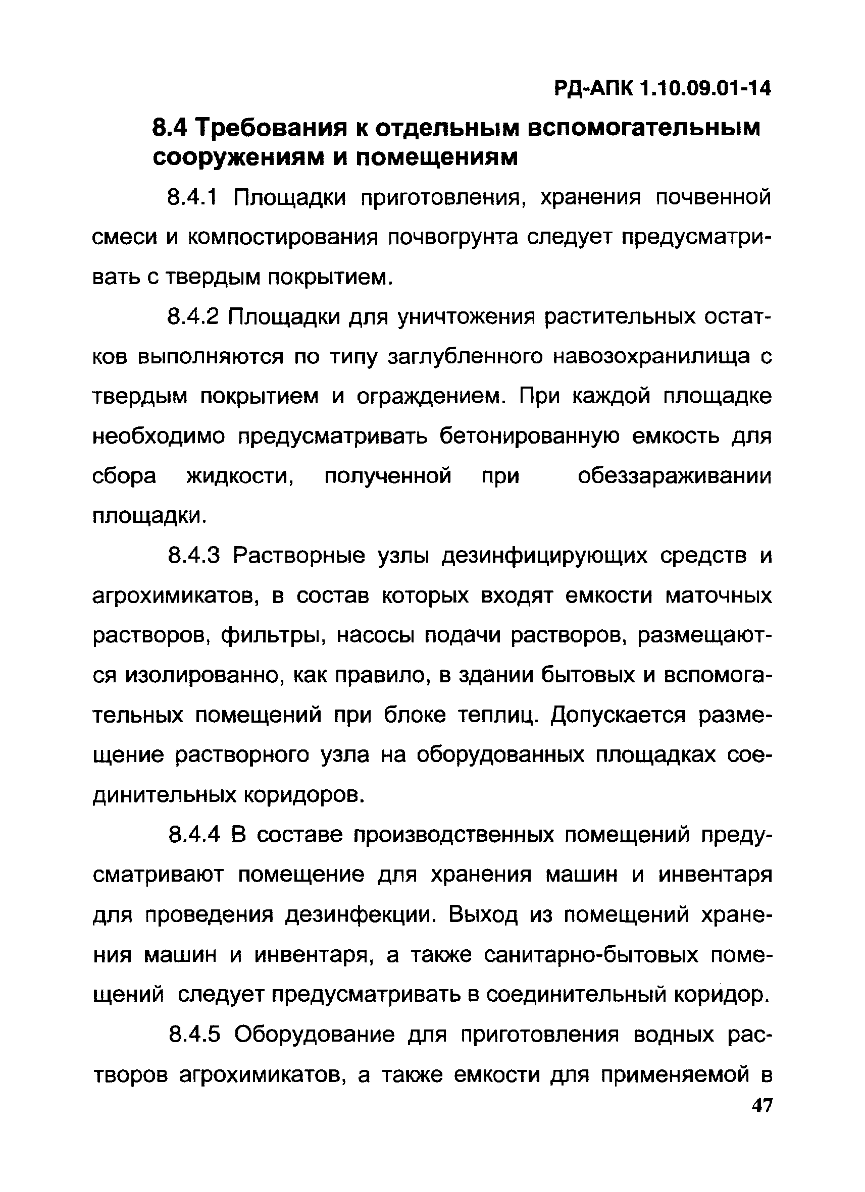 РД-АПК 1.10.09.01-14