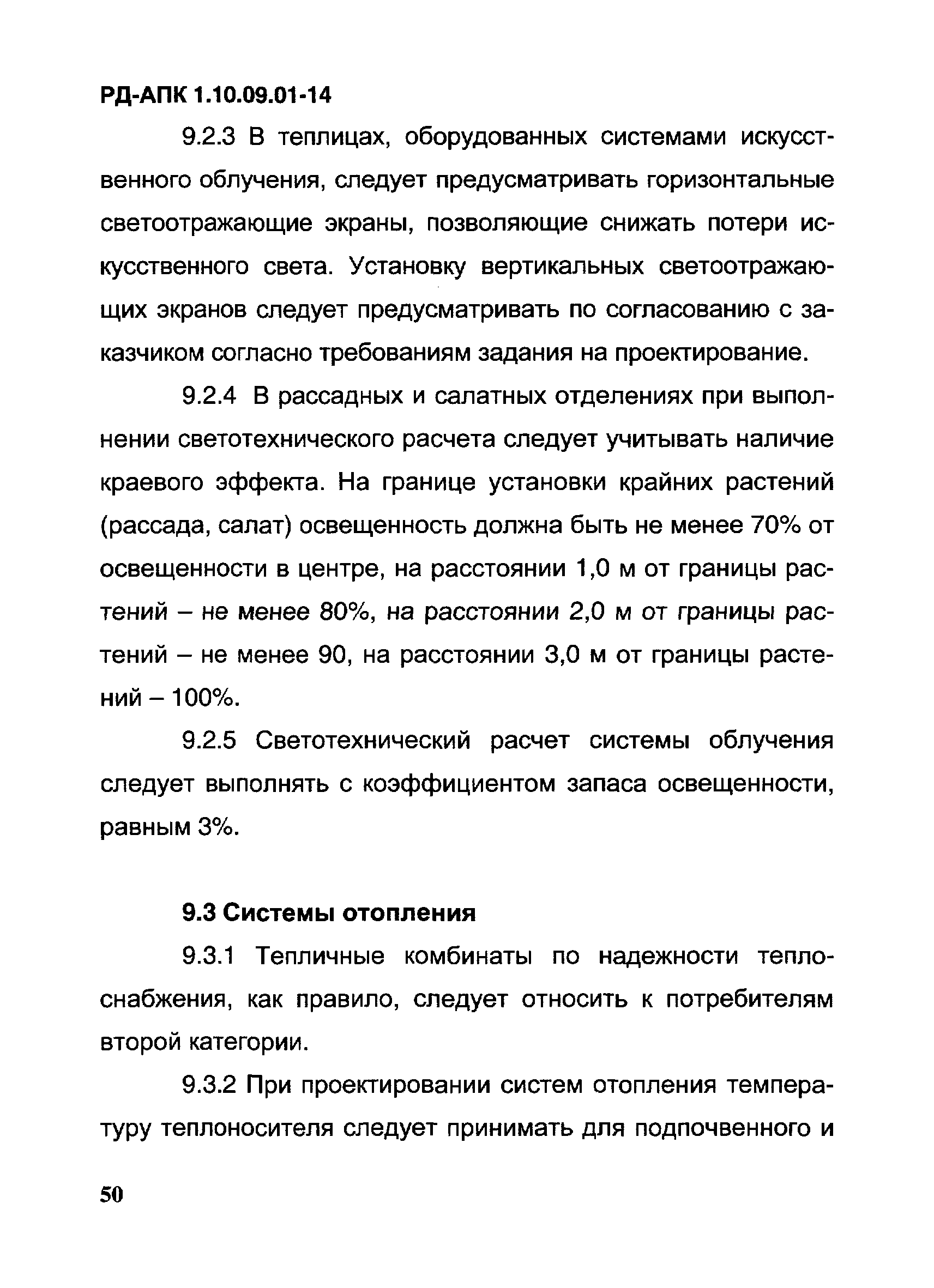 РД-АПК 1.10.09.01-14