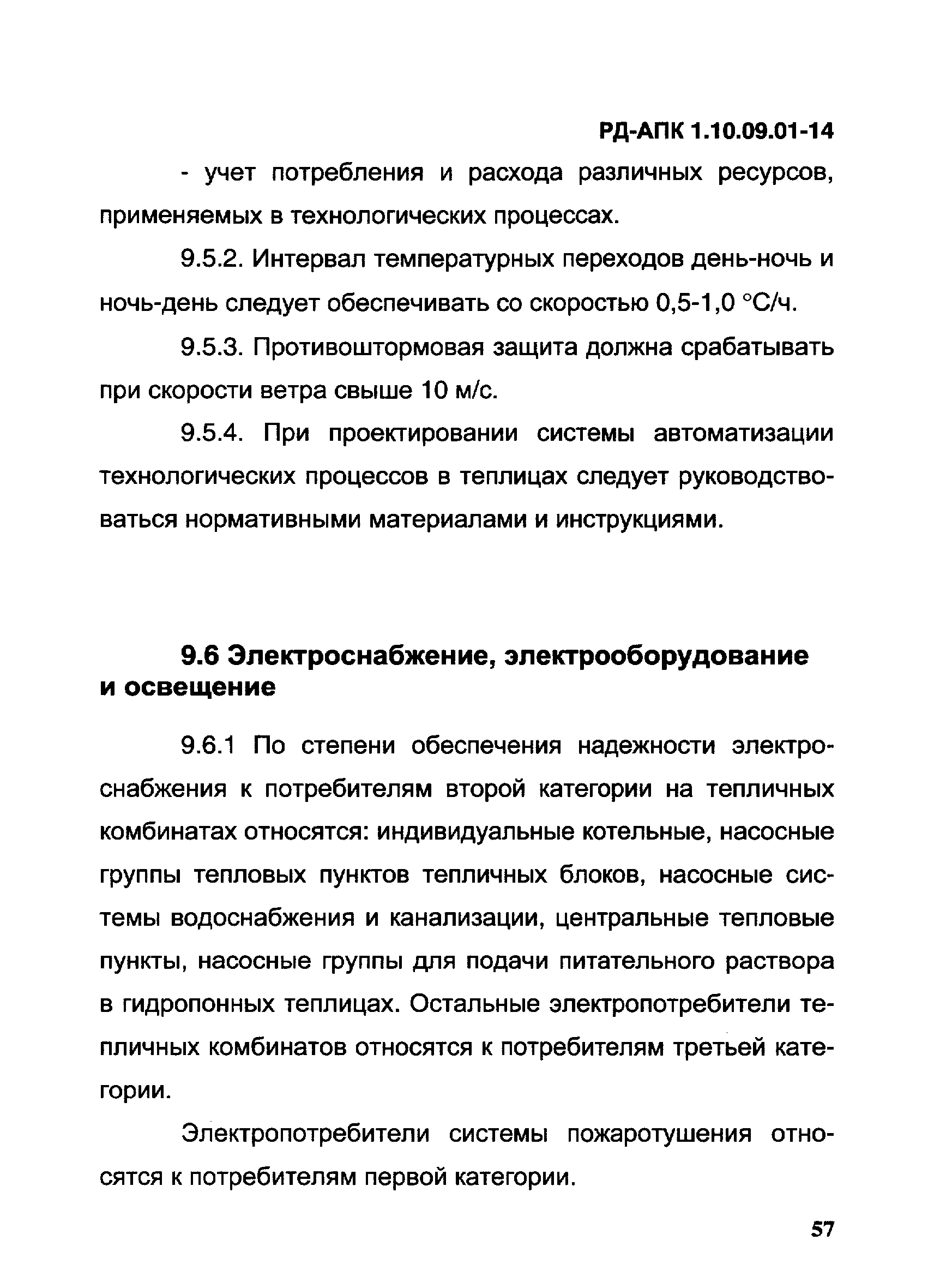 РД-АПК 1.10.09.01-14