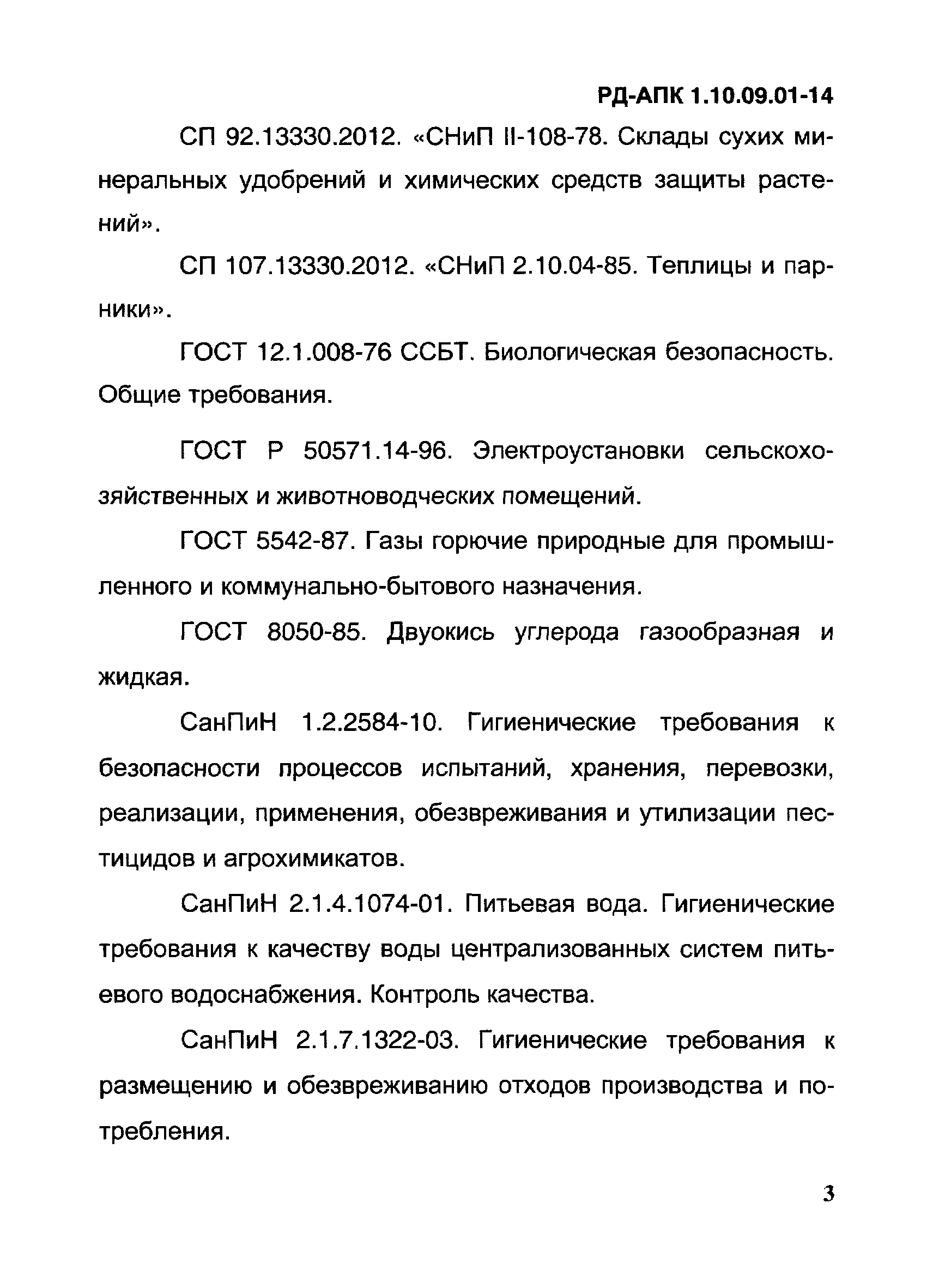 РД-АПК 1.10.09.01-14