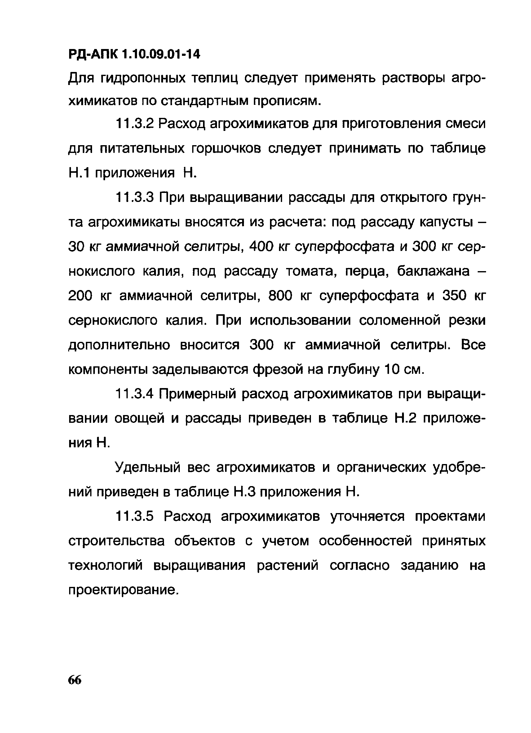 РД-АПК 1.10.09.01-14