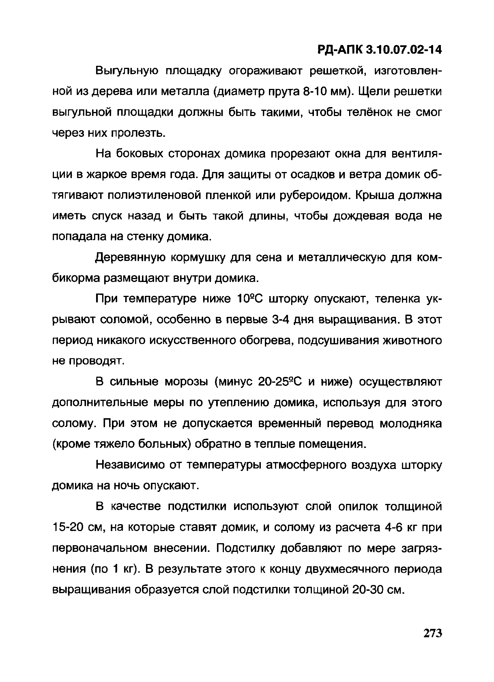 РД-АПК 3.10.07.02-14