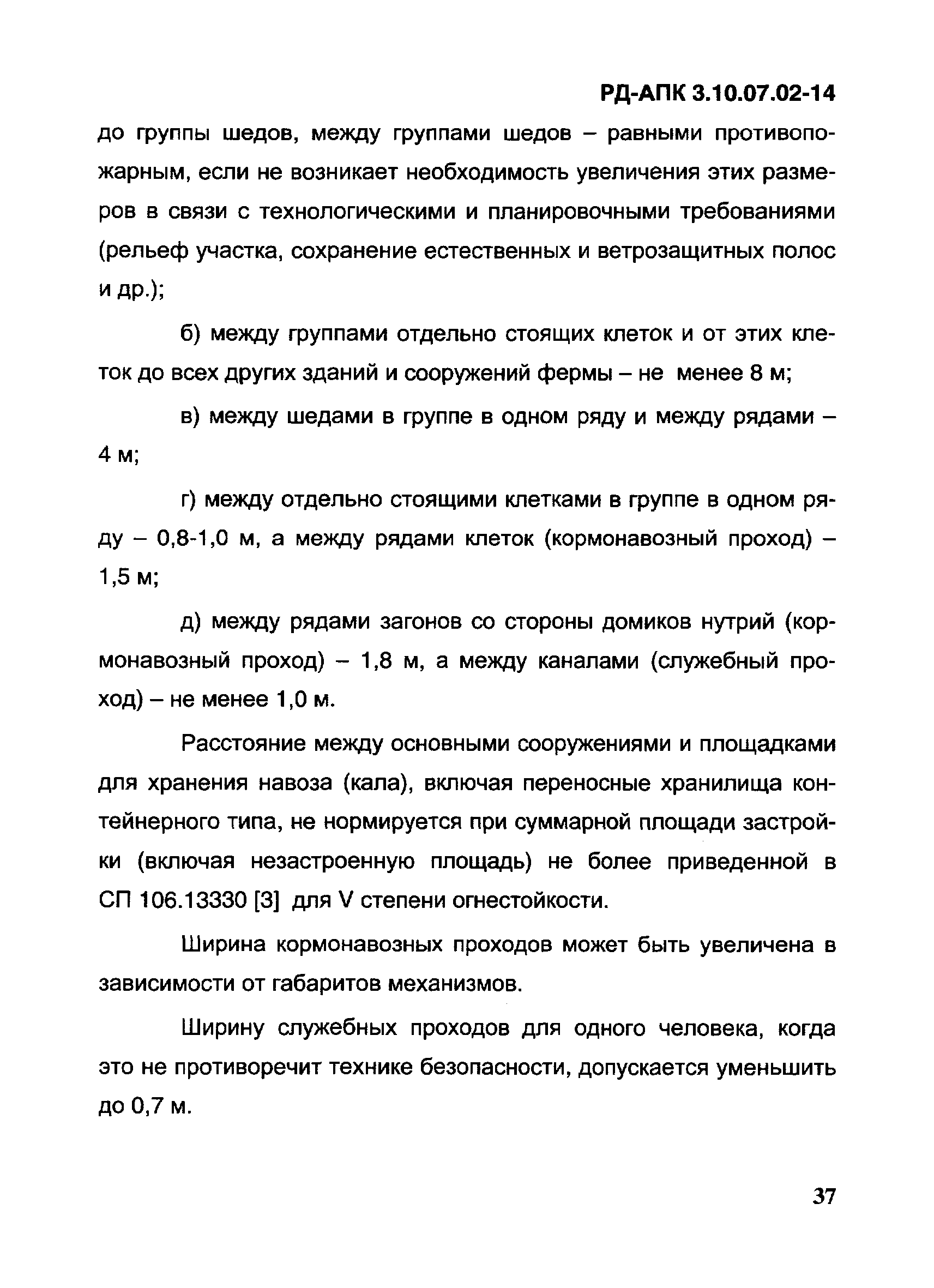 РД-АПК 3.10.07.02-14