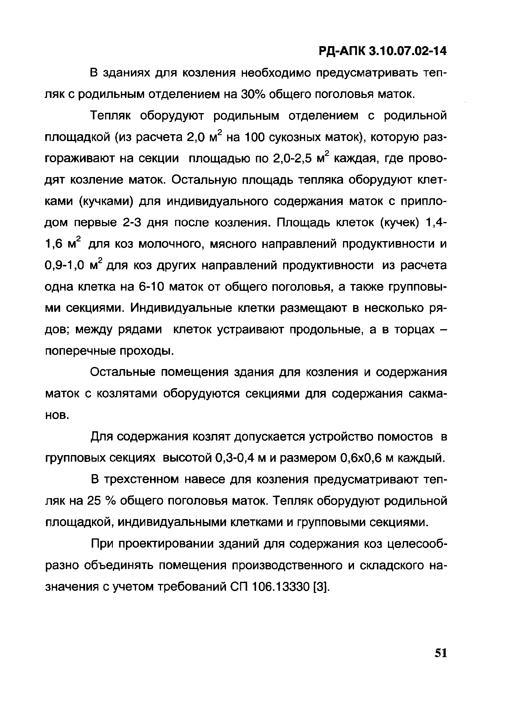 РД-АПК 3.10.07.02-14