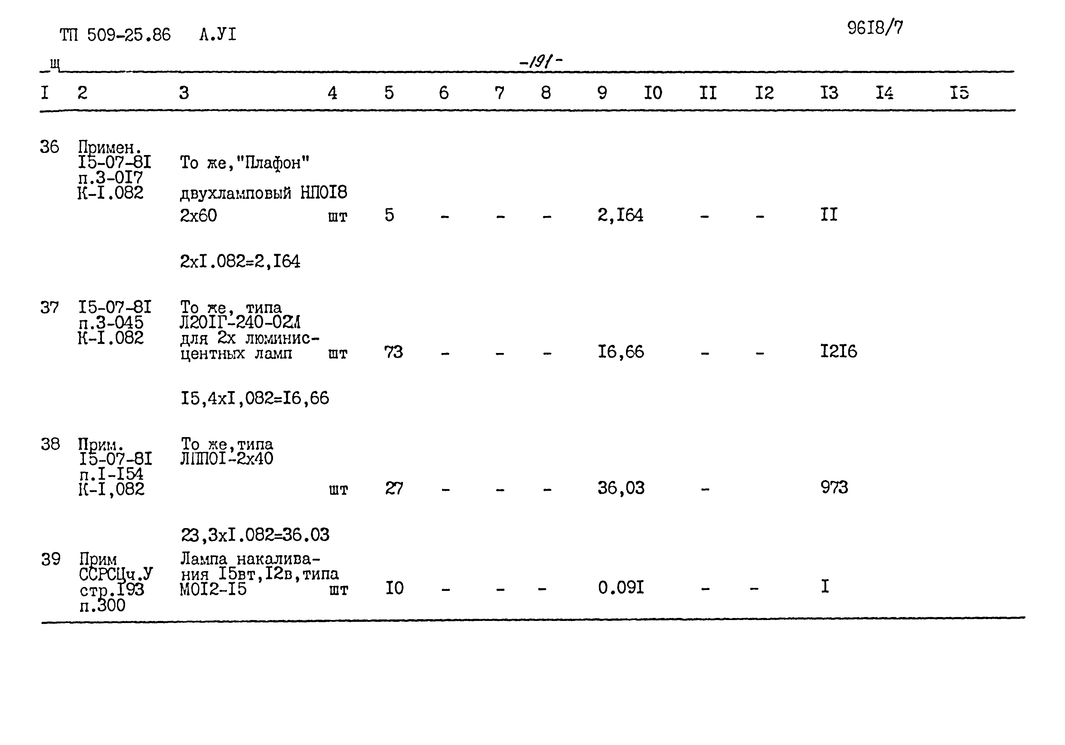 Типовой проект 509-25.86