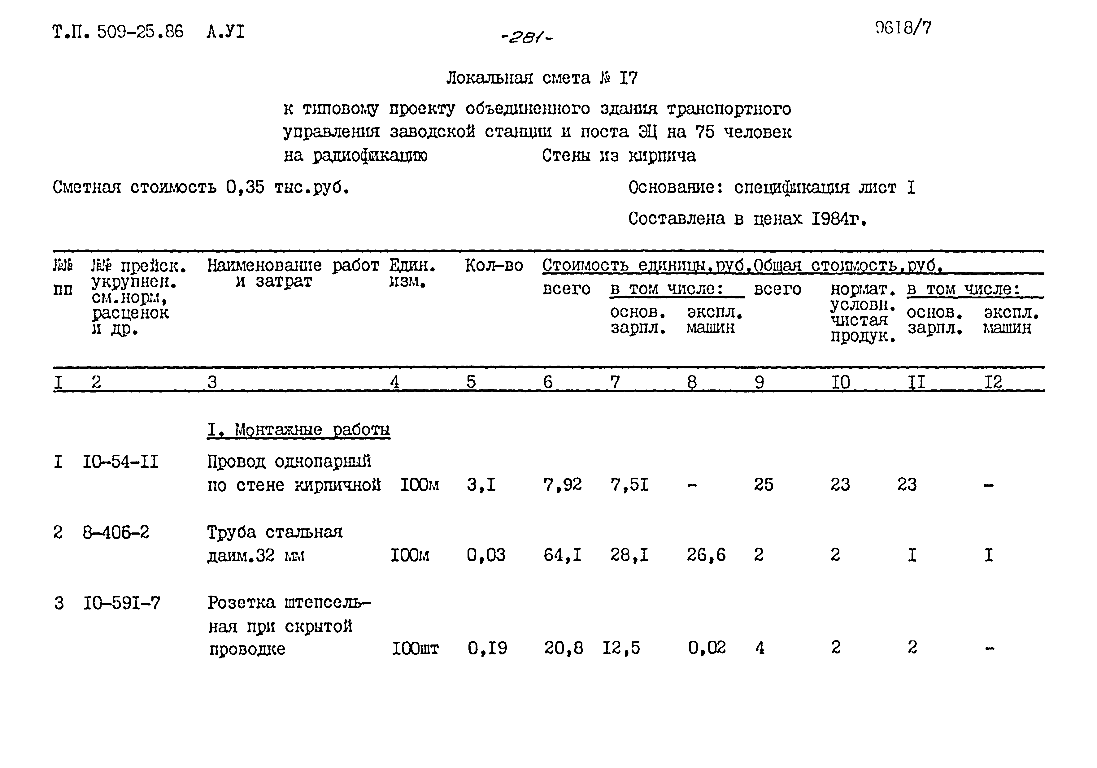 Типовой проект 509-25.86