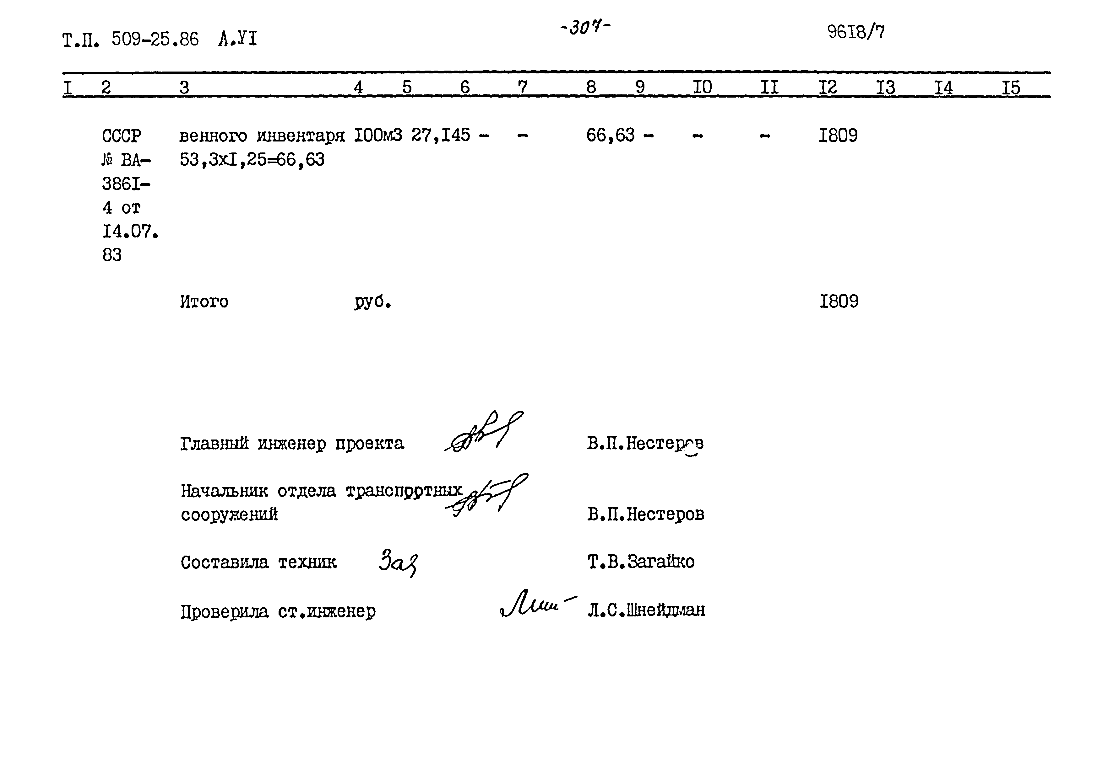 Типовой проект 509-25.86