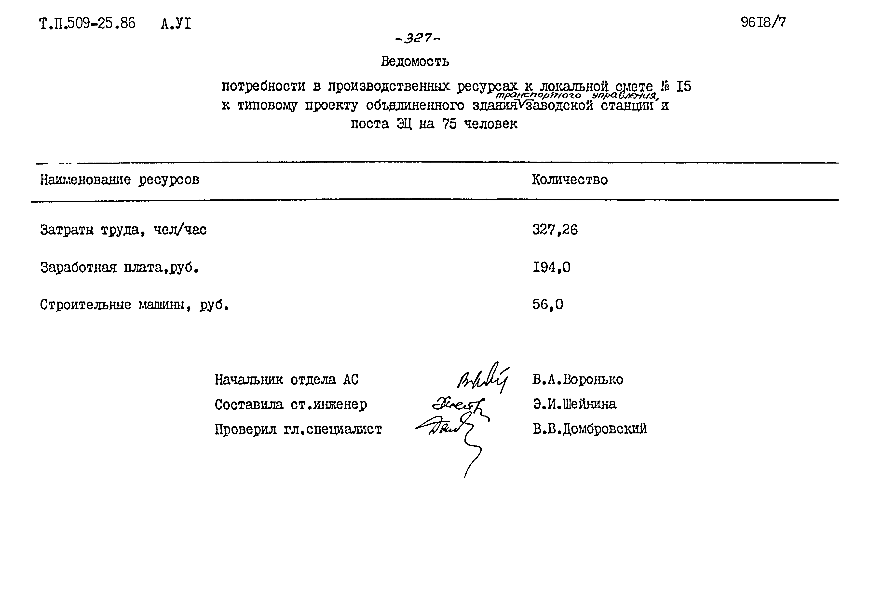 Типовой проект 509-25.86