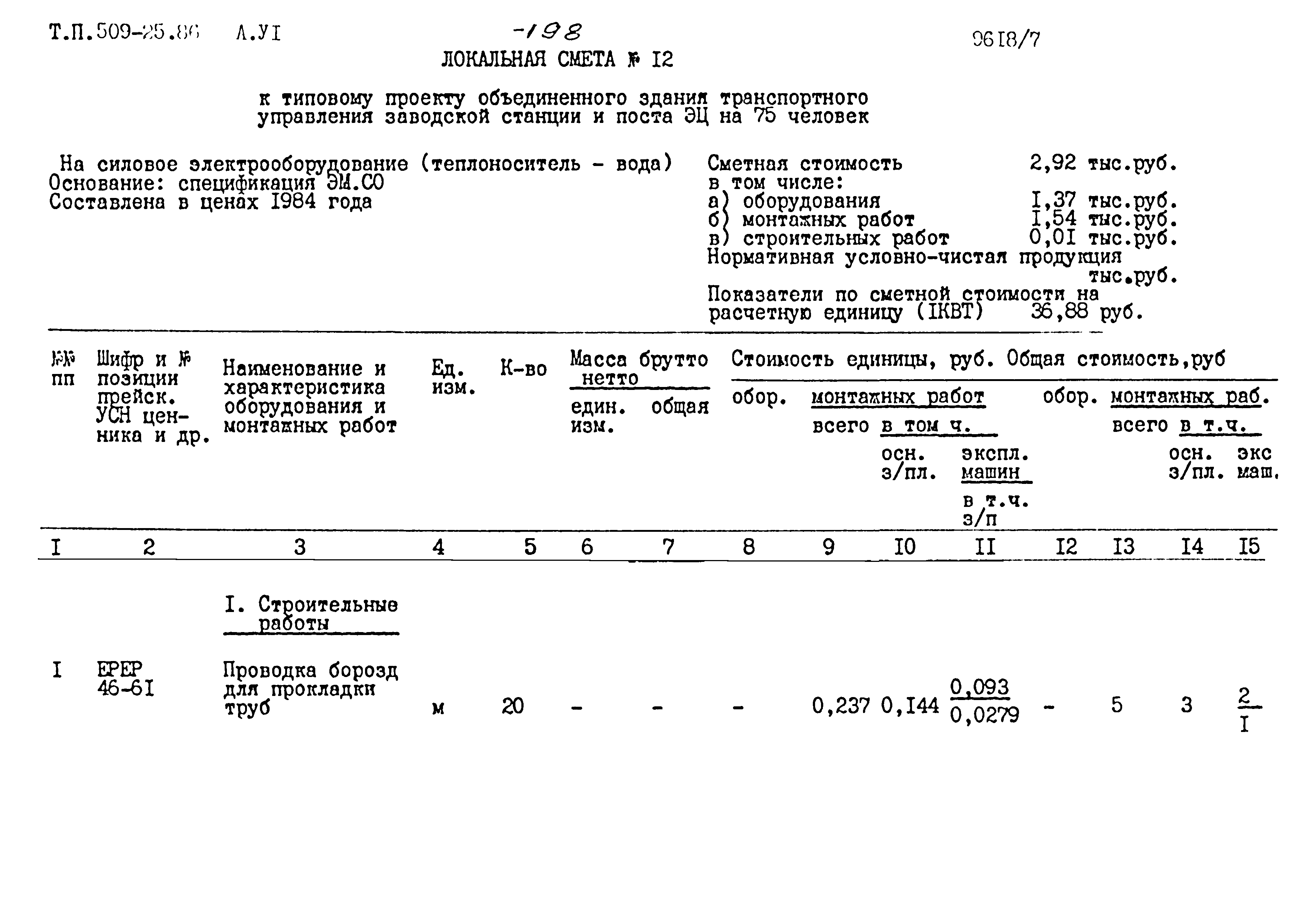 Типовой проект 509-25.86