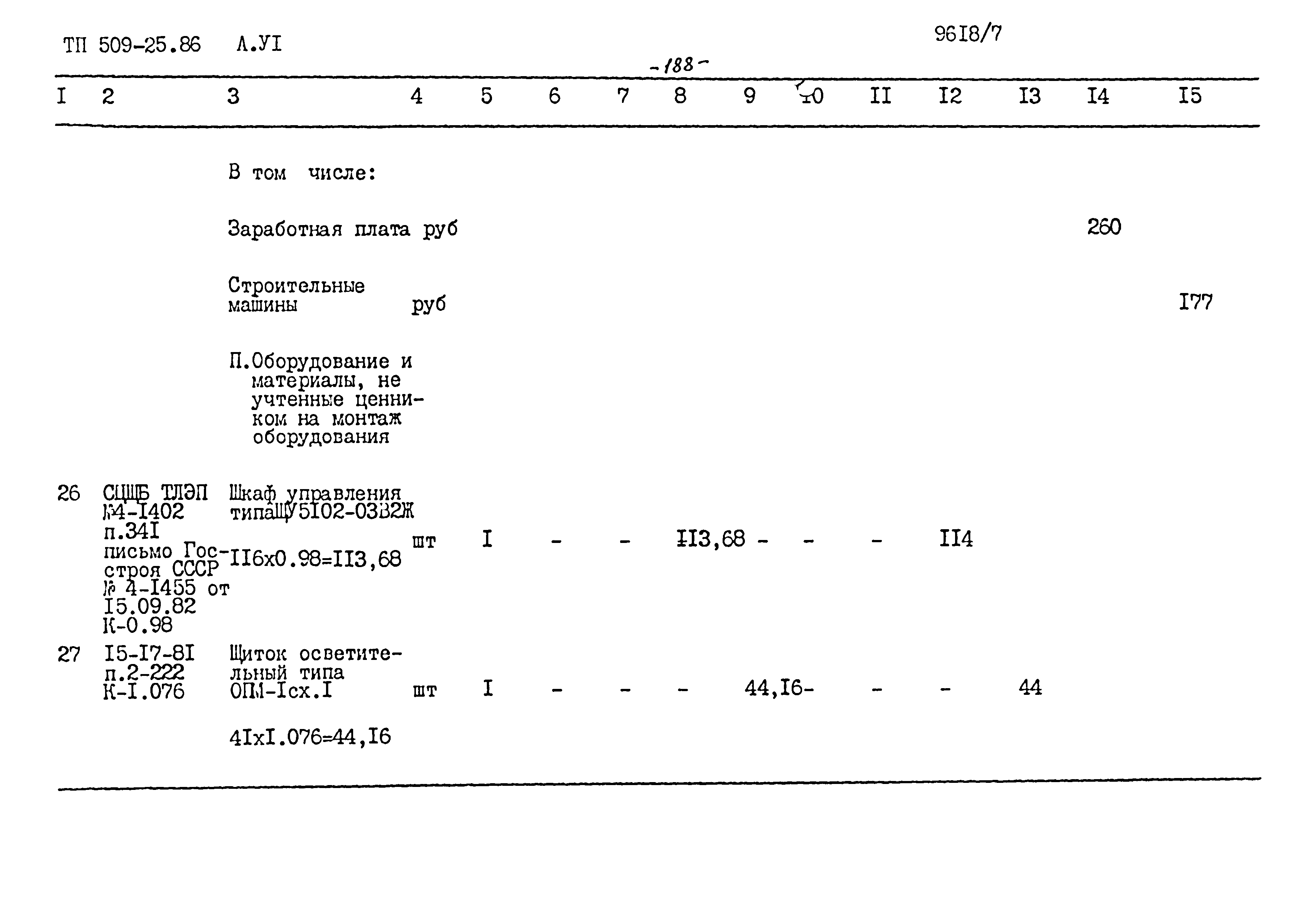 Типовой проект 509-25.86