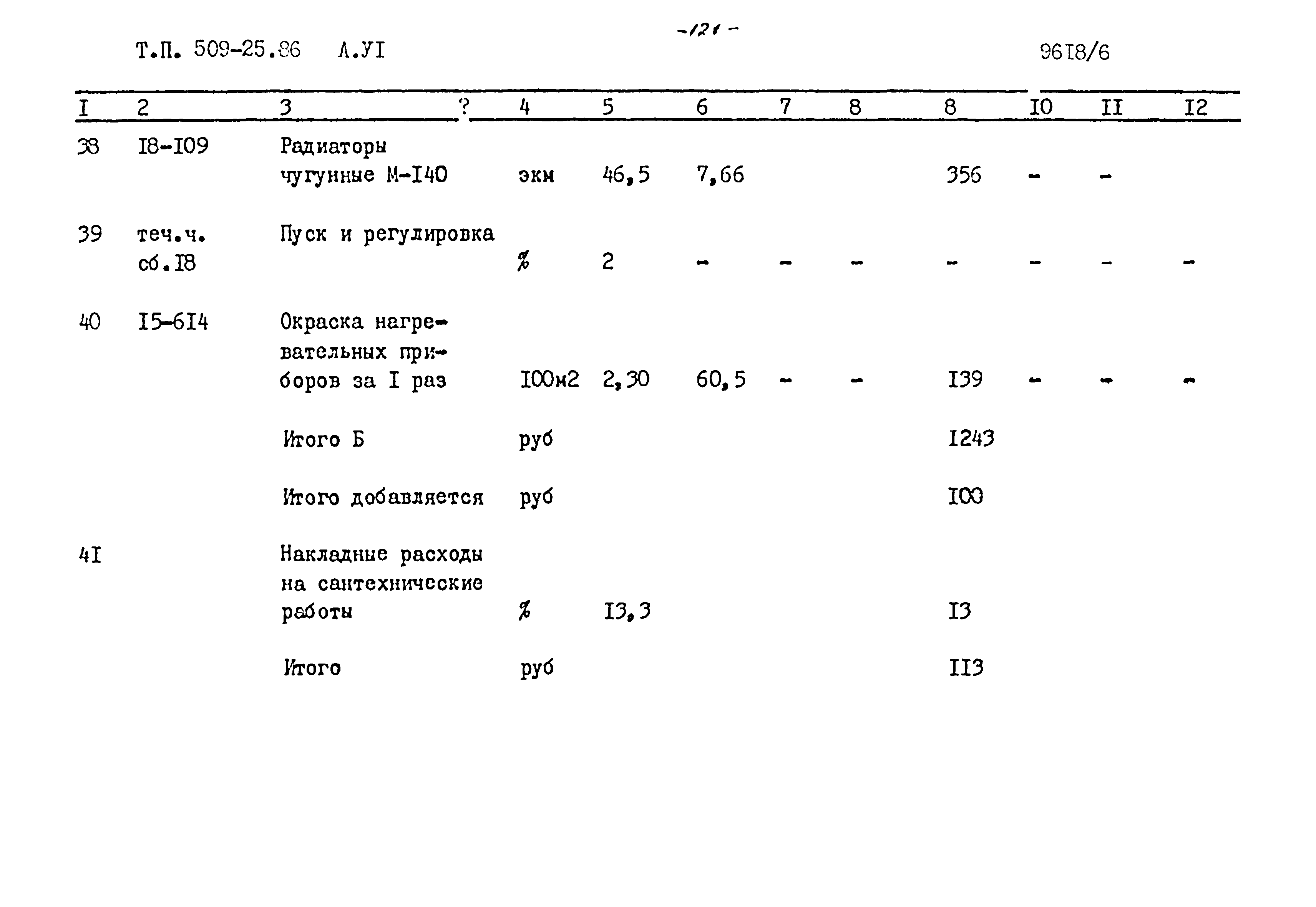 Типовой проект 509-25.86