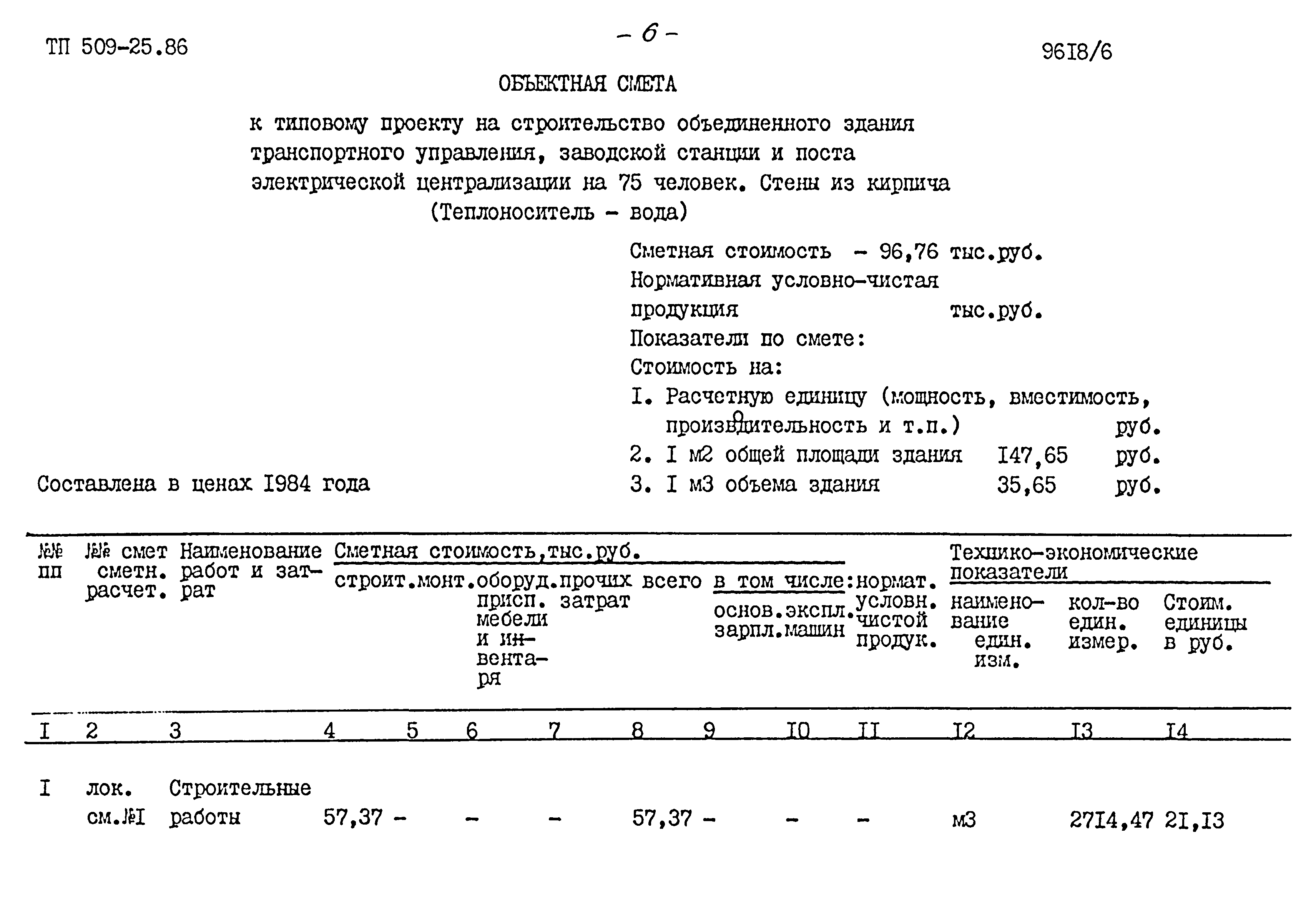 Типовой проект 509-25.86