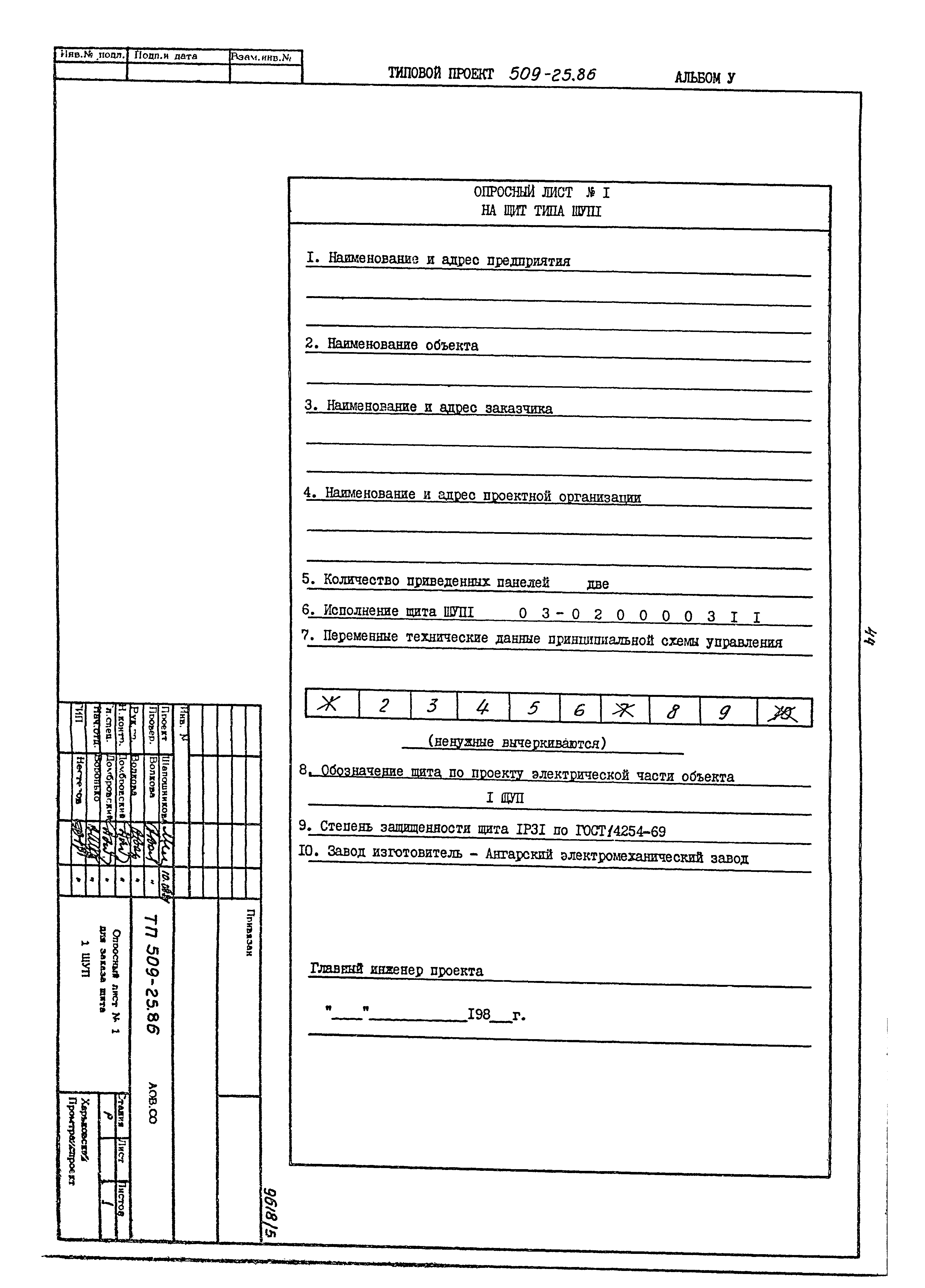 Типовой проект 509-25.86