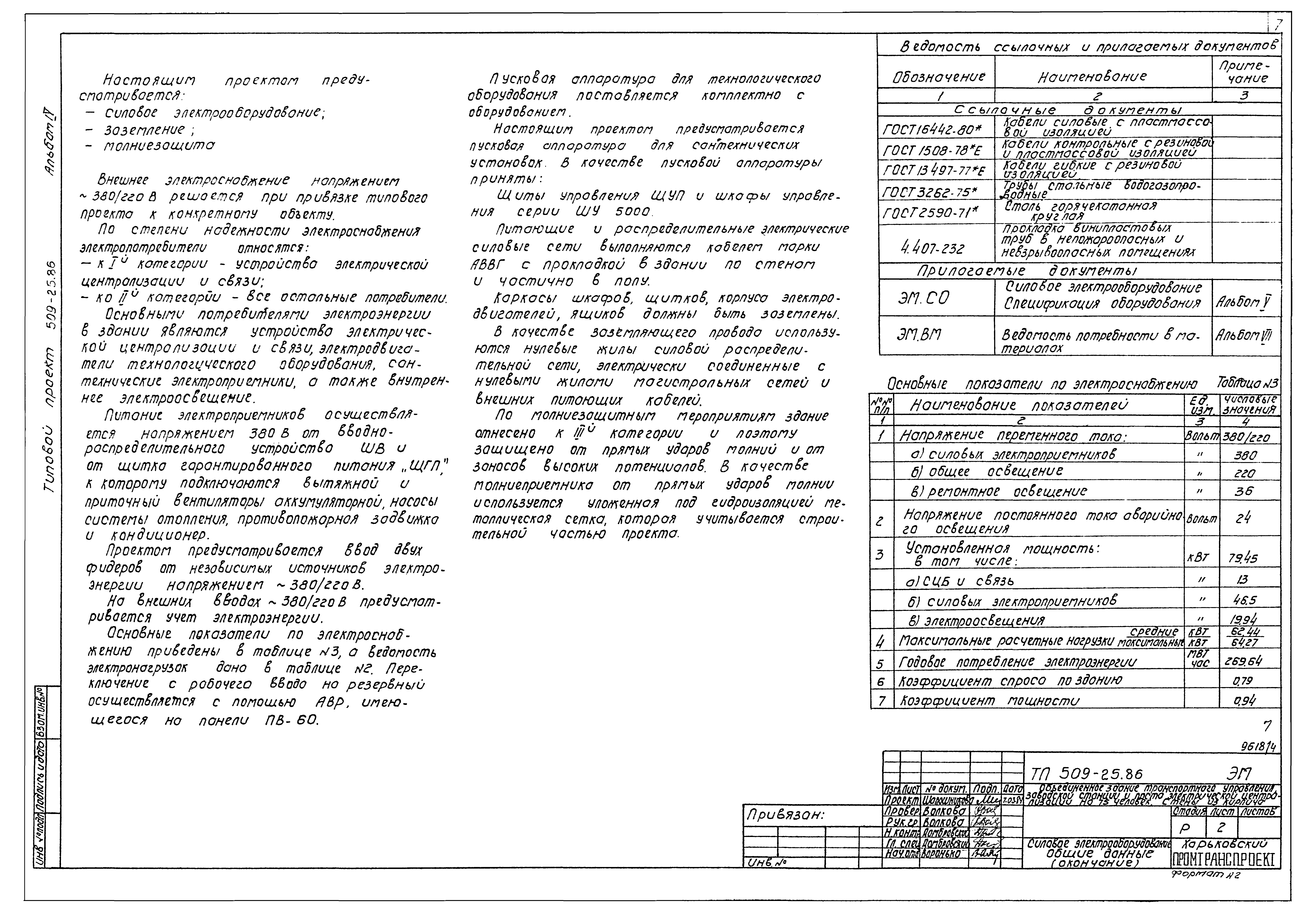 Типовой проект 509-25.86