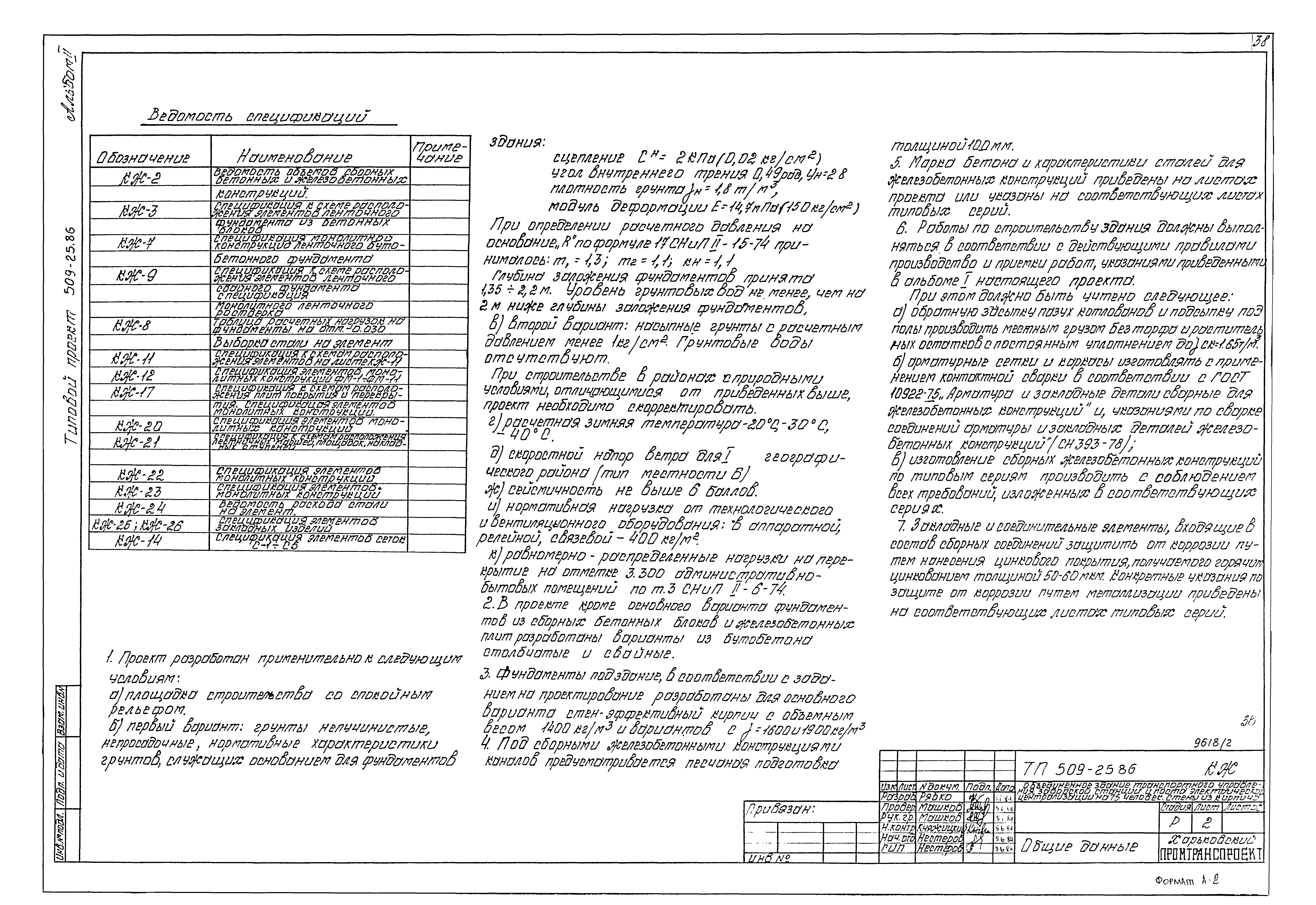 Типовой проект 509-25.86