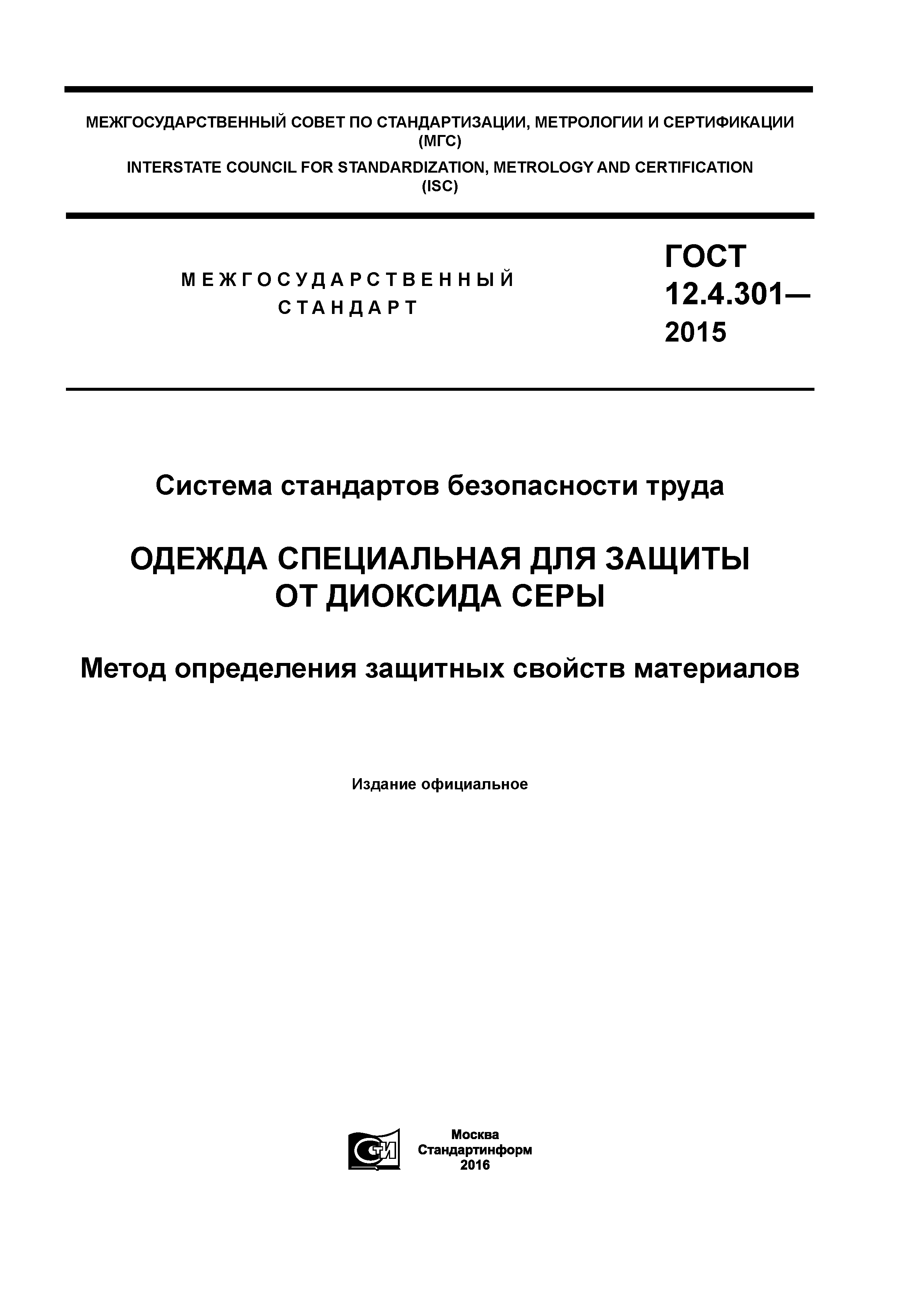 ГОСТ 12.4.301-2015