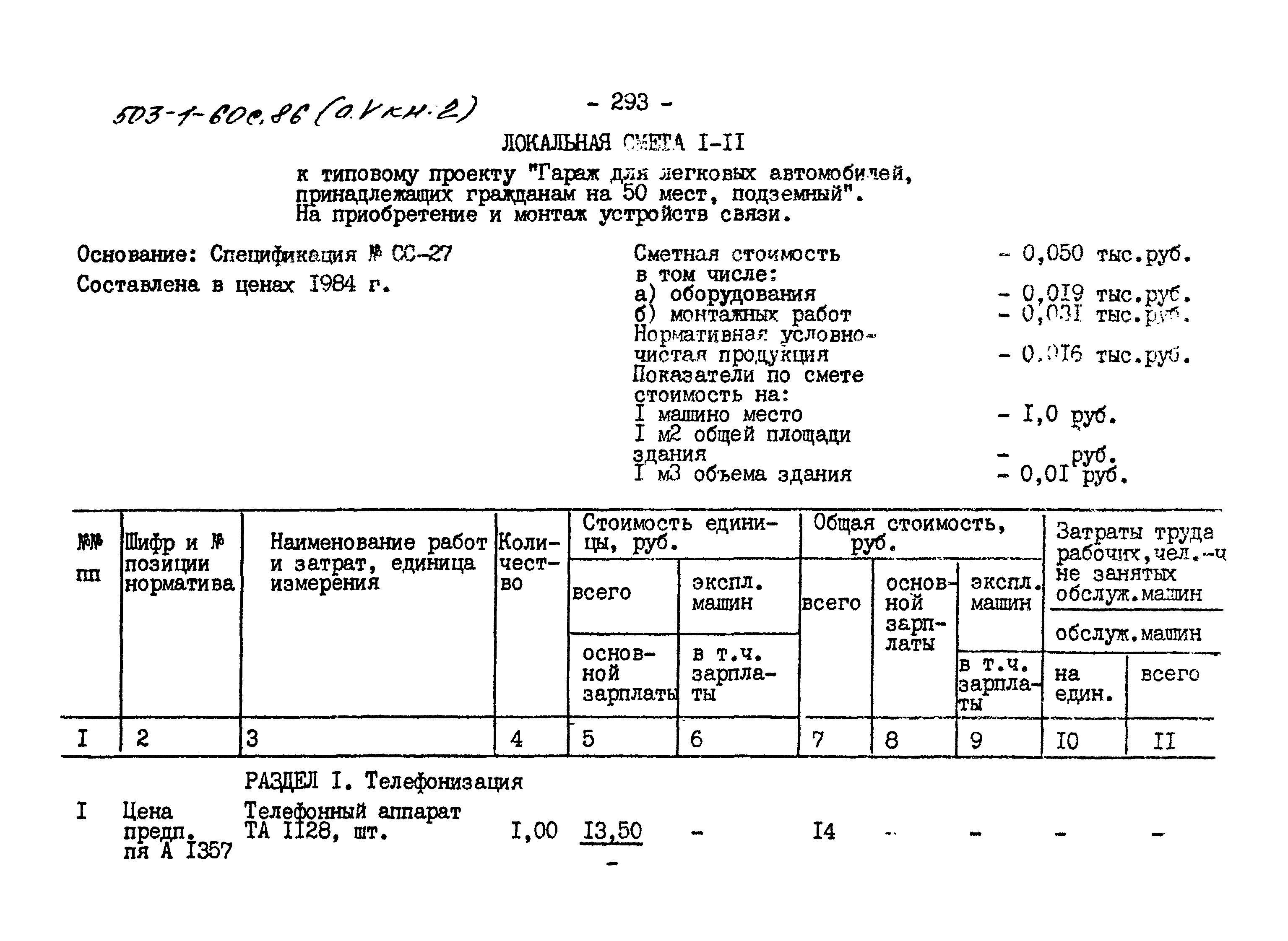 Типовой проект 503-1-60с.86