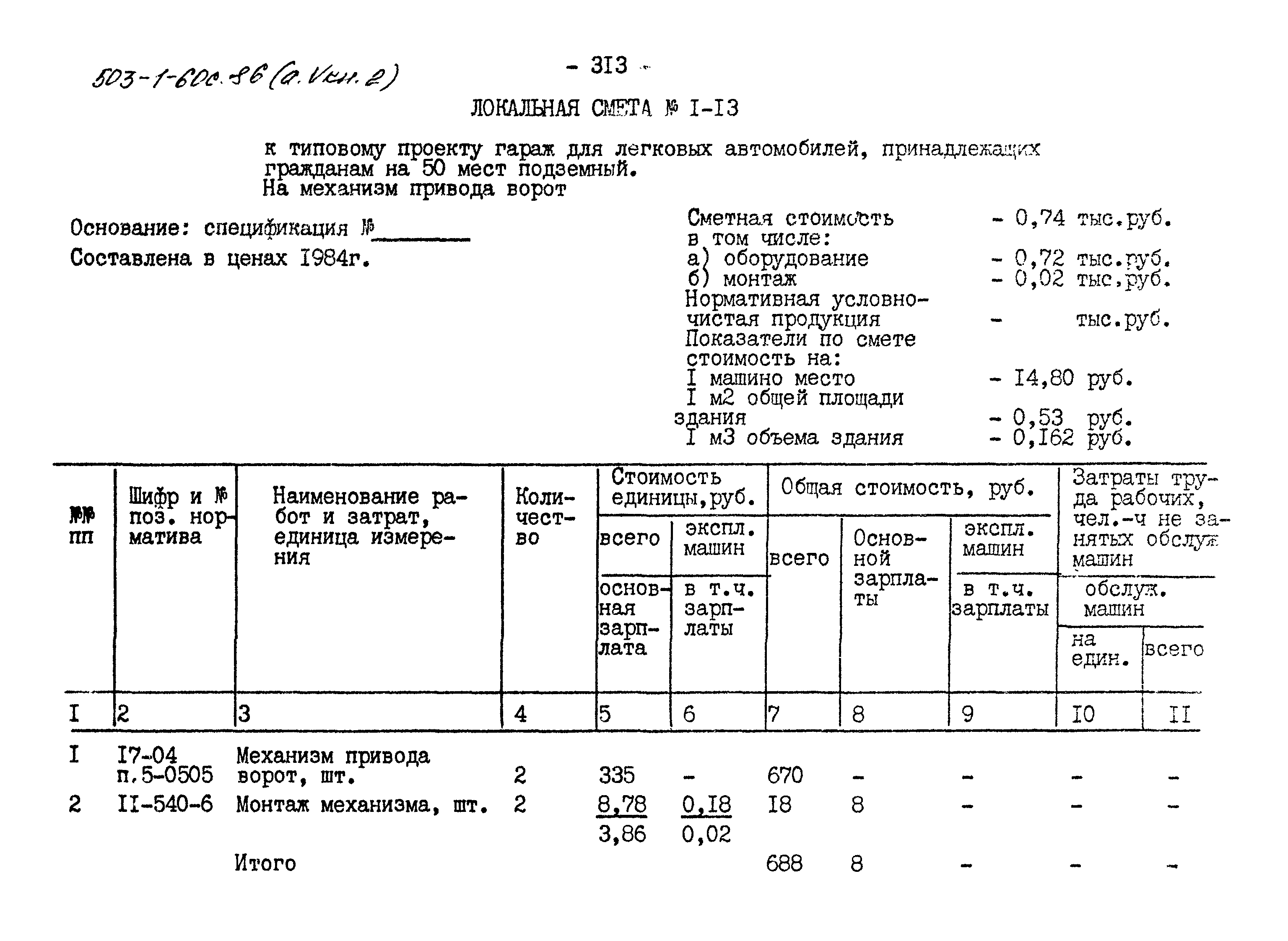 Типовой проект 503-1-60с.86