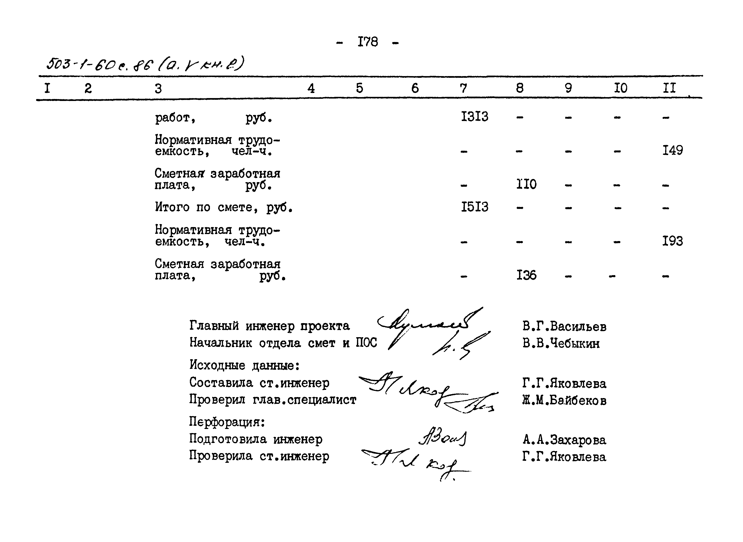 Типовой проект 503-1-60с.86